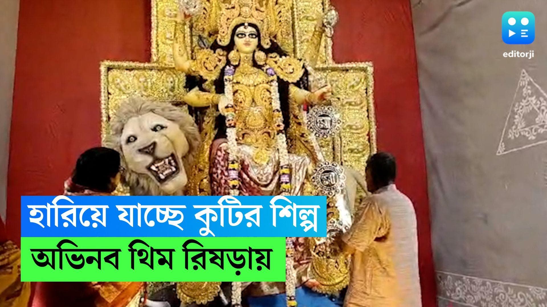 Jagadhatri Puja 2023 : হারিয়ে যাচ্ছে কুটির শিল্পের ঐতিহ্য, অভিনব থিমে সেজেছে ৭২-এ আমরা-র পুজো মণ্ডপ
