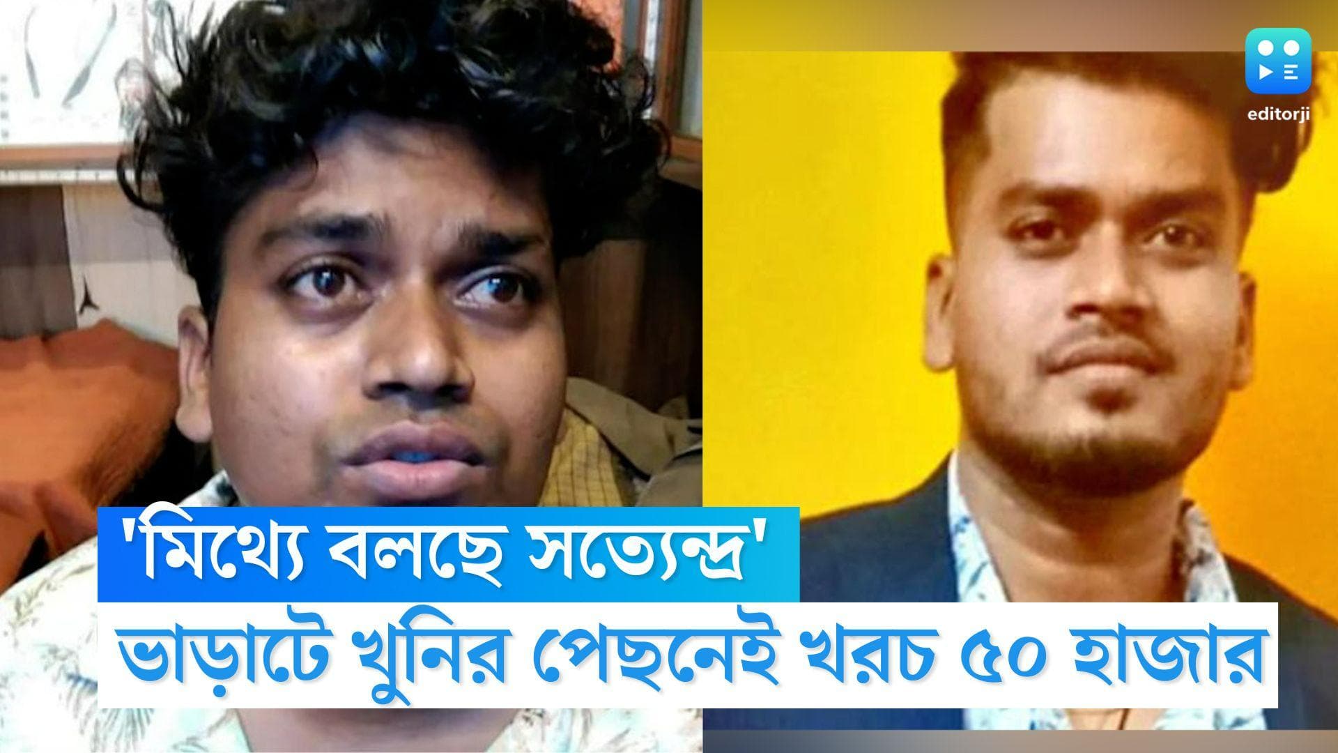 Satyendra Chowdhury: জোড়া খুনের আয়োজনেই খরচ ৫০ হাজার, ছাত্র খুনের বিষয়ে মিথ্যে বলছে সত্যেন্দ্র: সিআইডি