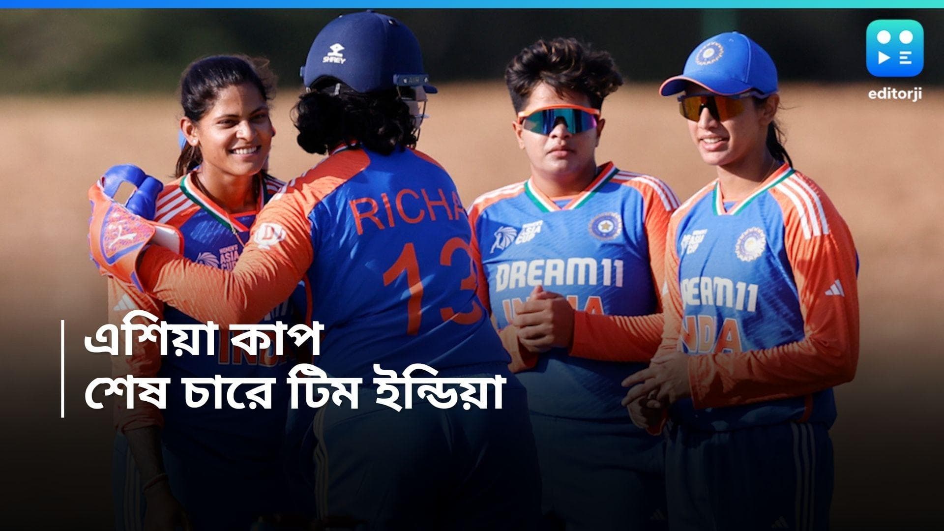 Women Asia Cup 2024 : রিচা ঘোষের ঝোড়ো ব্যাটিং, এশিয়া কাপের সেমিফাইনালে ভারত
