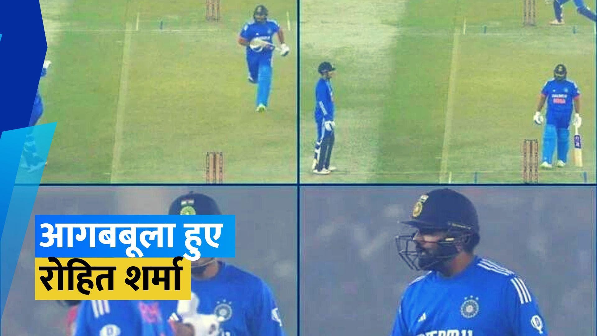 IND VS AFG: रोहित शर्मा का फूटा गुस्सा, रनआउट होने के बाद शुभमन गिल पर खोया आपा