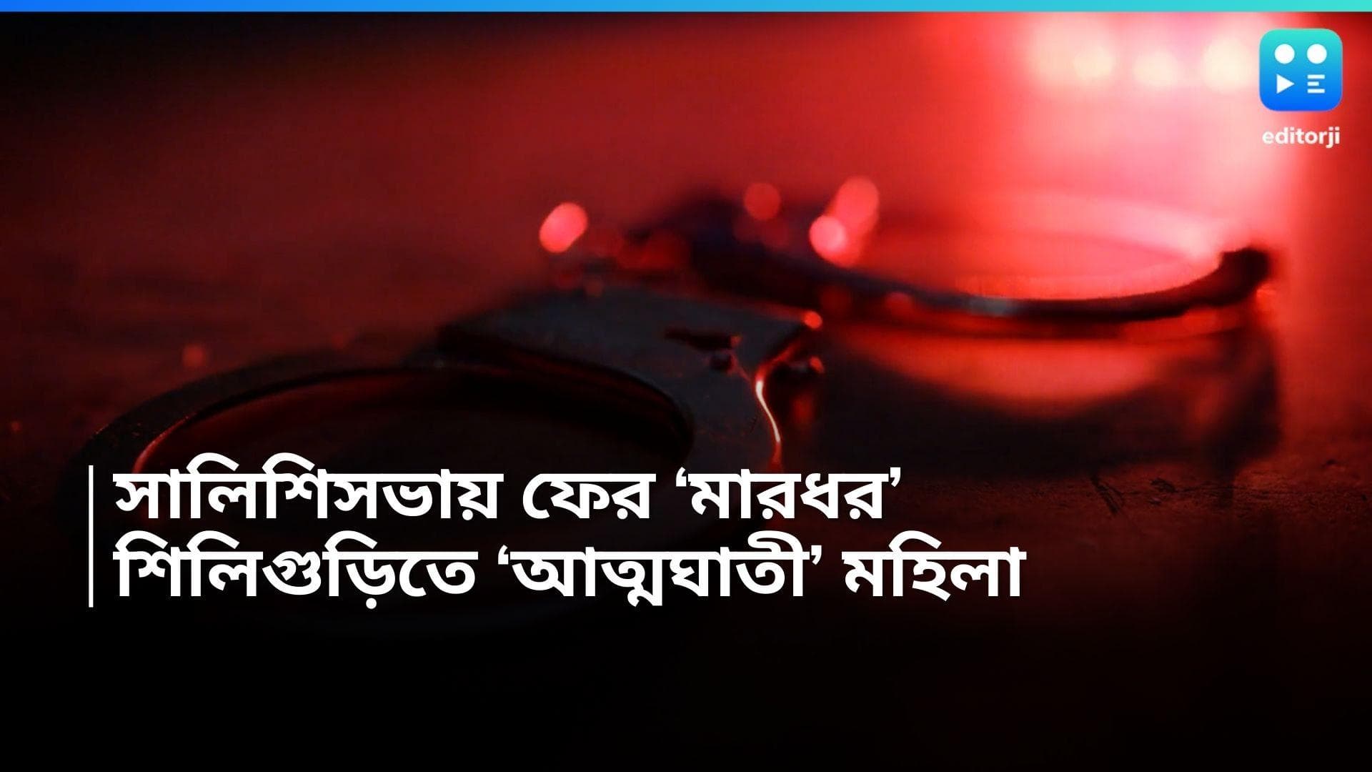 Siliguri News : বিবাহ বহির্ভূত সম্পর্ক ! চোপড়ার পর এবার শিলিগুড়ি, সালিশিসভায় 'মারধর'-এ আত্মঘাতী মহিলা