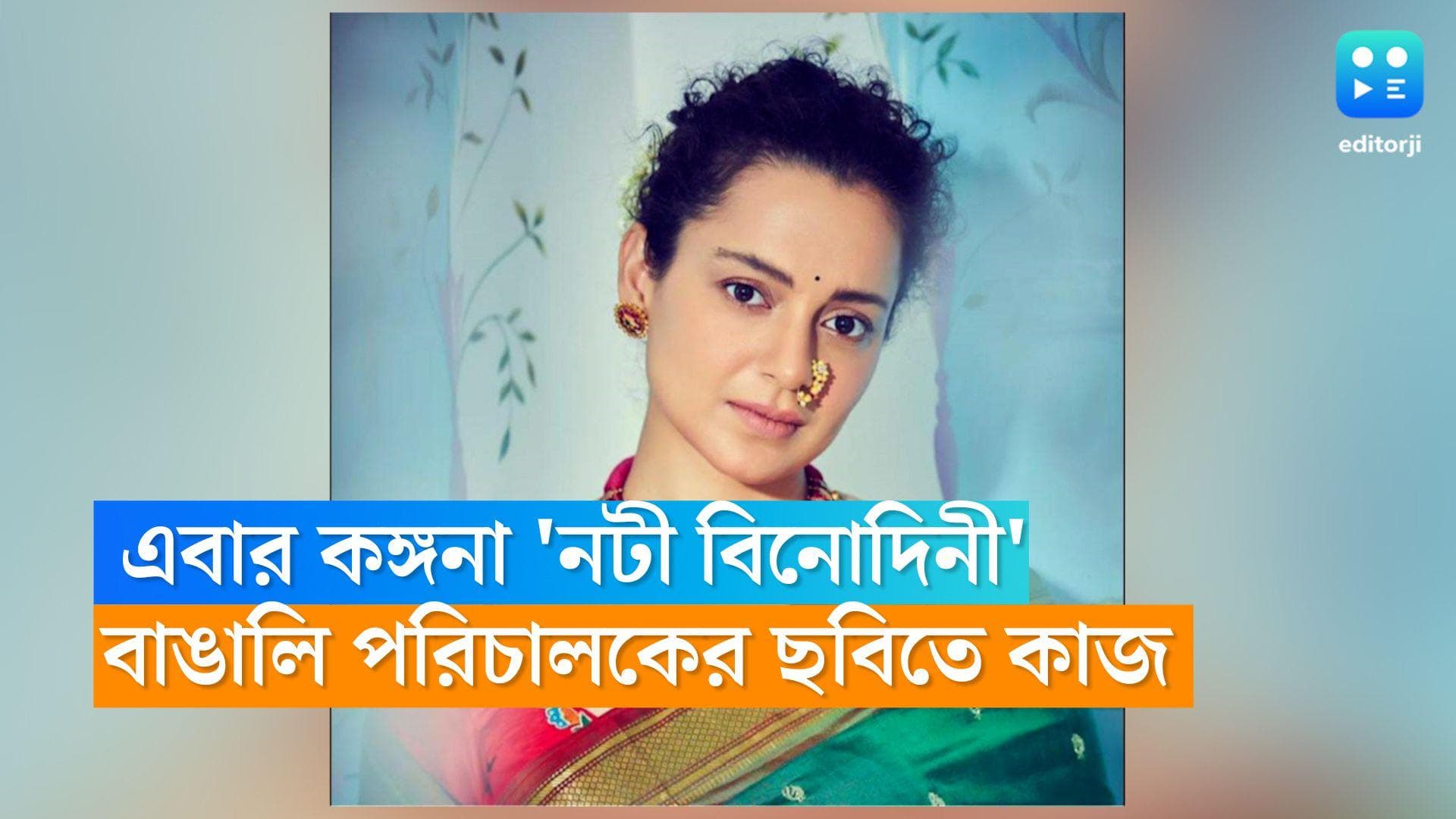 Kangana Ranaut : এবার কঙ্গনা 'নটী বিনোদিনী', বাঙালি পরিচালকের ছবিতে নতুন ভূমিকায় অভিনেত্রী