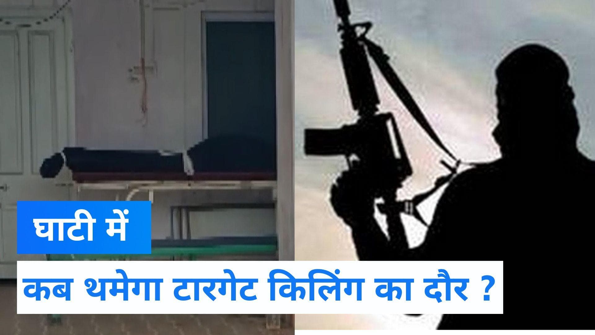 Target Killing In J&K: जम्मू कश्मीर में कब थमेगा टारगेट किलिंग का दौर, इस साल 20 से ज्यादा की हत्या