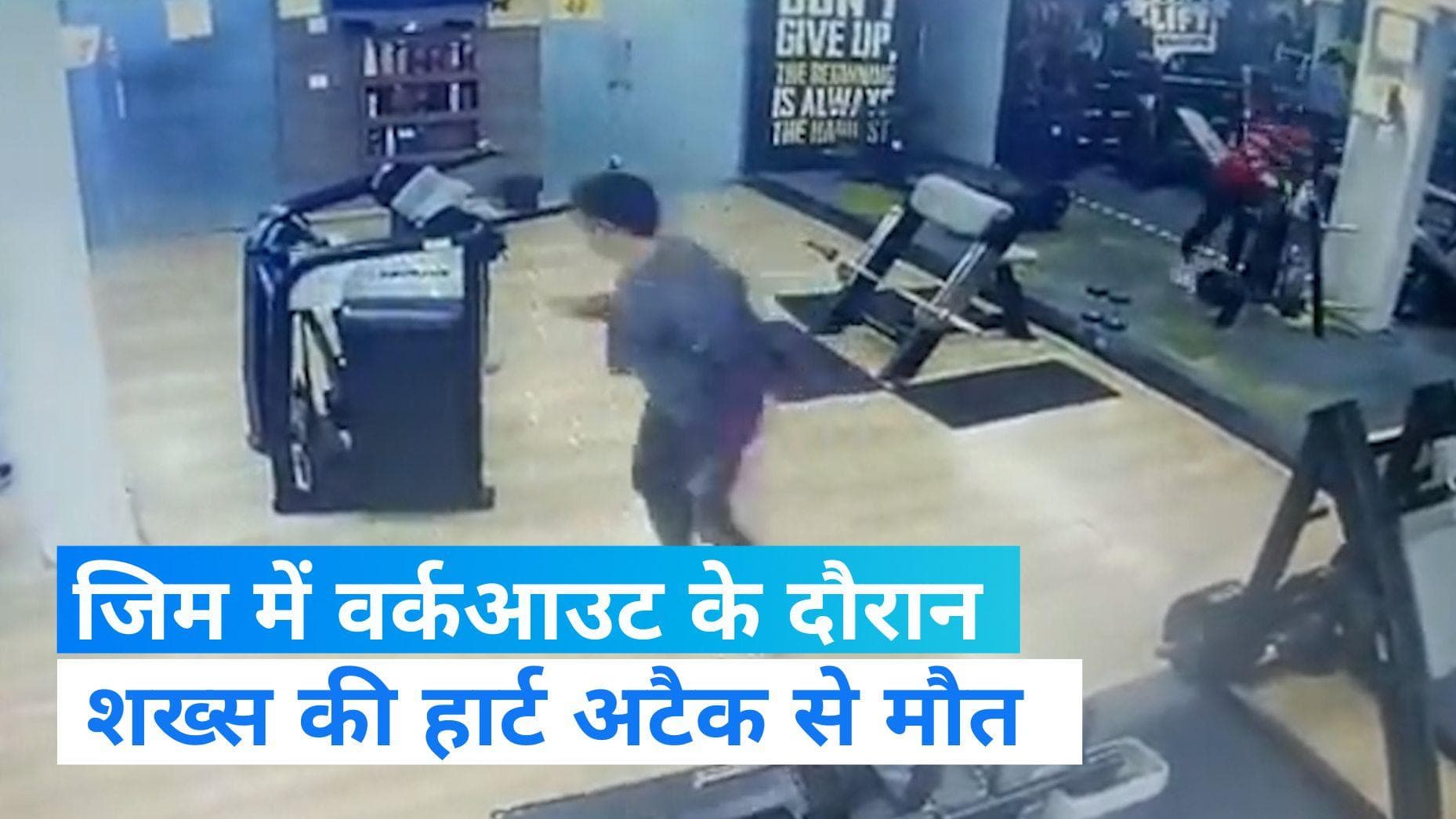Heart Attack: जिम में वर्कआउट के दौरान शख्स की हार्ट अटैक से मौत, Video देख रह जाएंगे हैरान