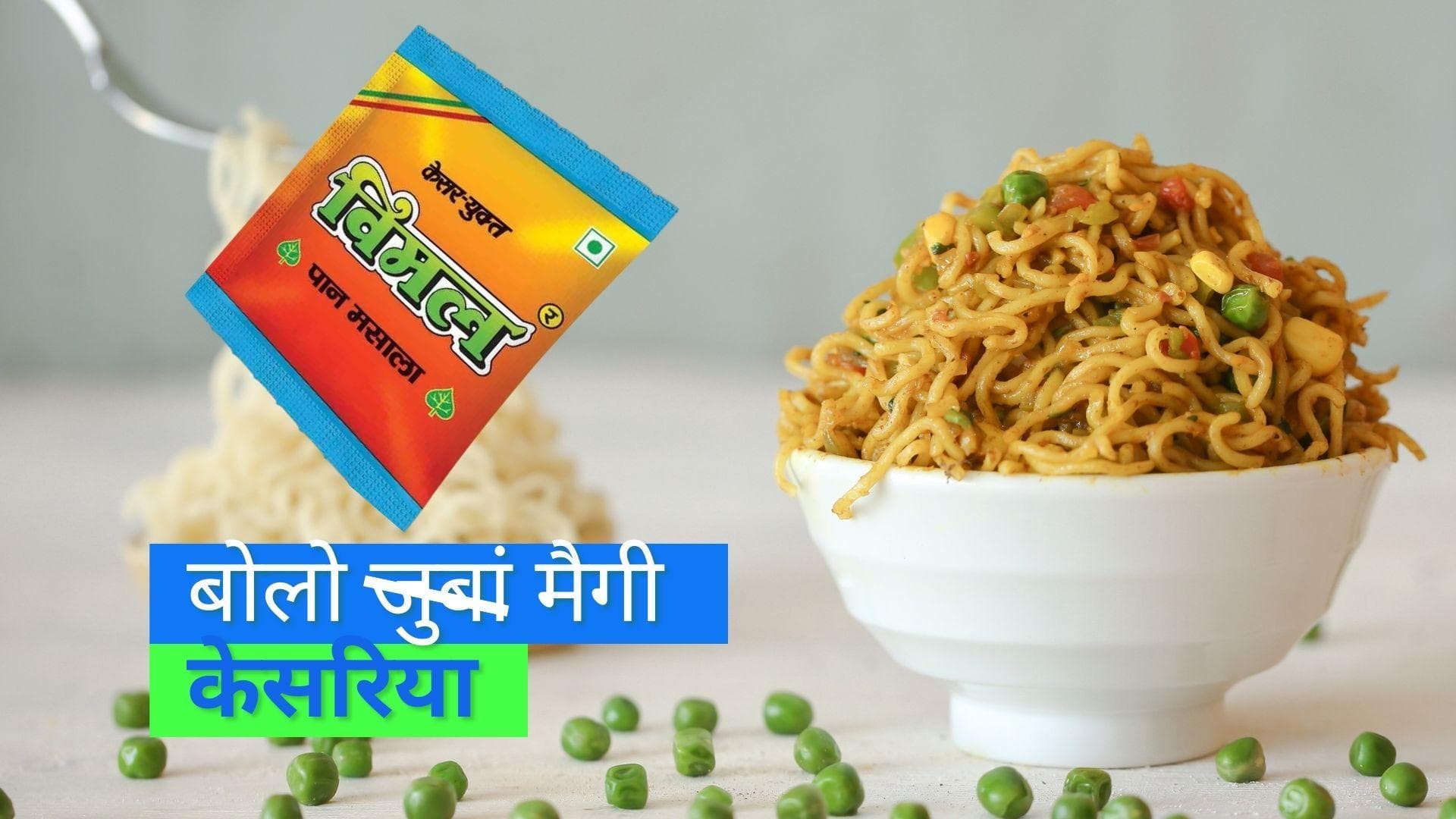 Vimal Maggi: मैगी के साथ ये कैसा अत्याचार, विमल में रंगकर मैगी भी हो गई केसरिया