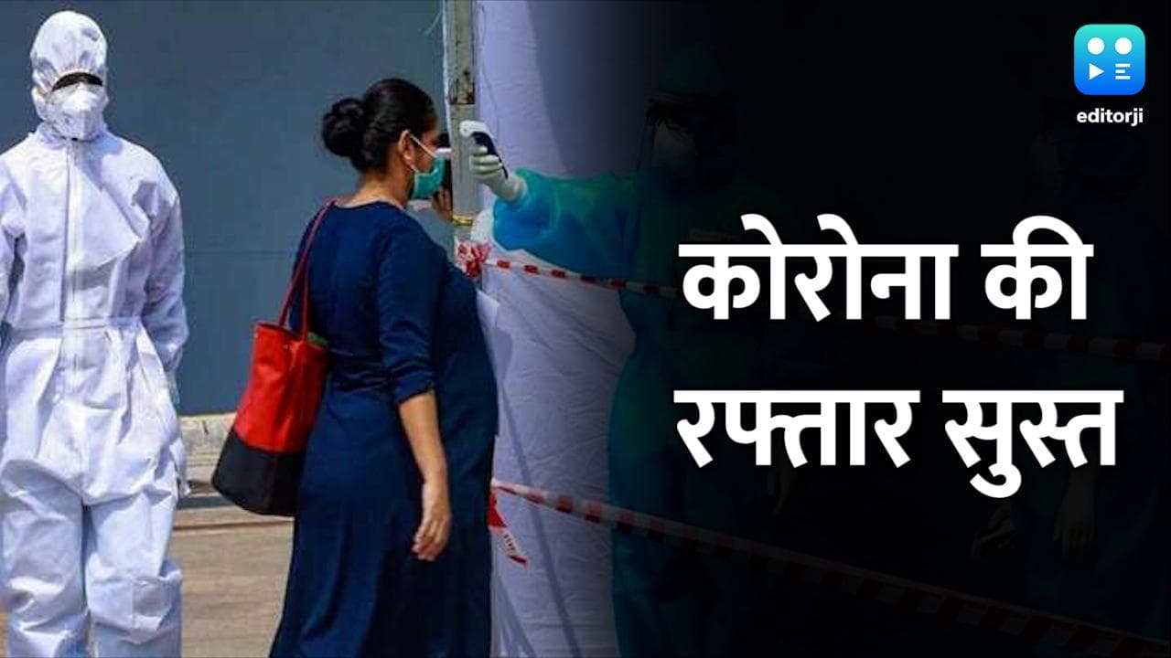 India Coronavirus updates: भारत में सुस्त पड़ी कोरोना की रफ्तार, 24 घंटे में आए 1 लाख से कम केस 