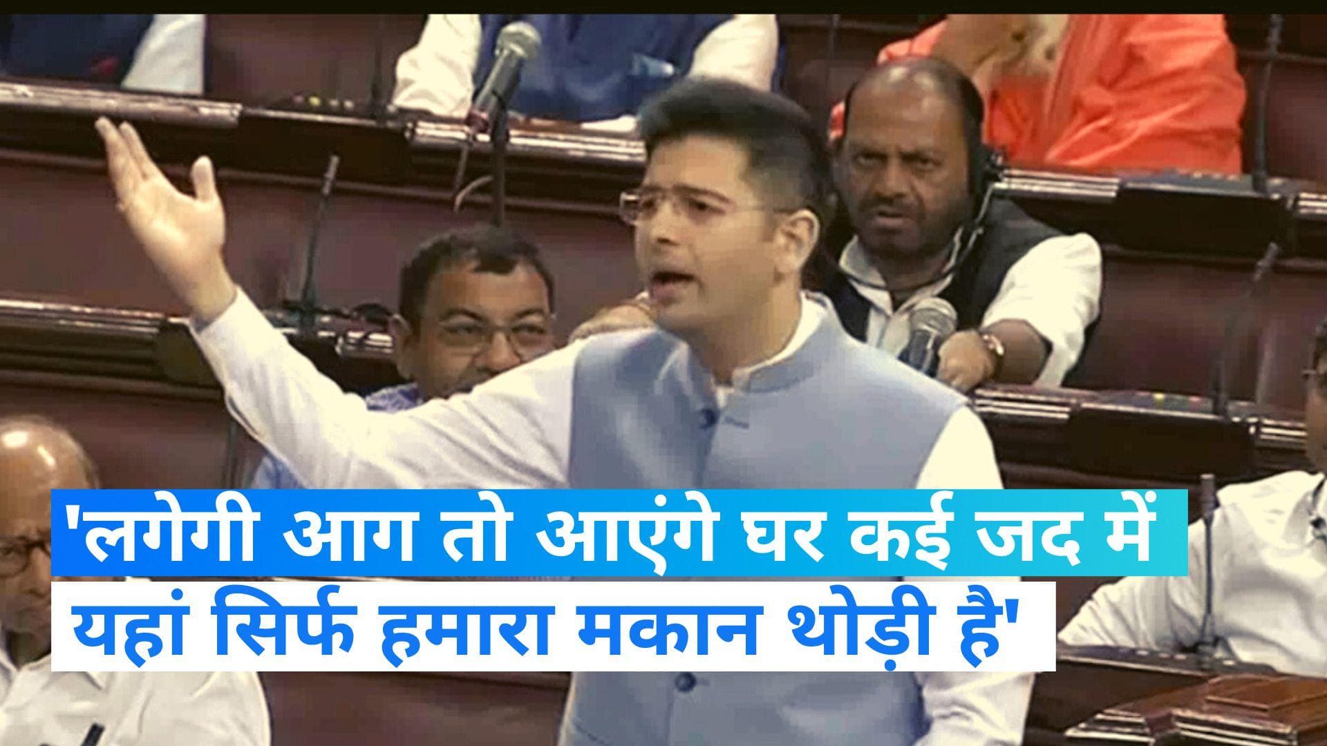 Delhi Services Bill: राज्य सभा में चर्चा के दौरान राघव चड्ढा का शायराना अंदाज, अमित शाह पर कसा तंज 