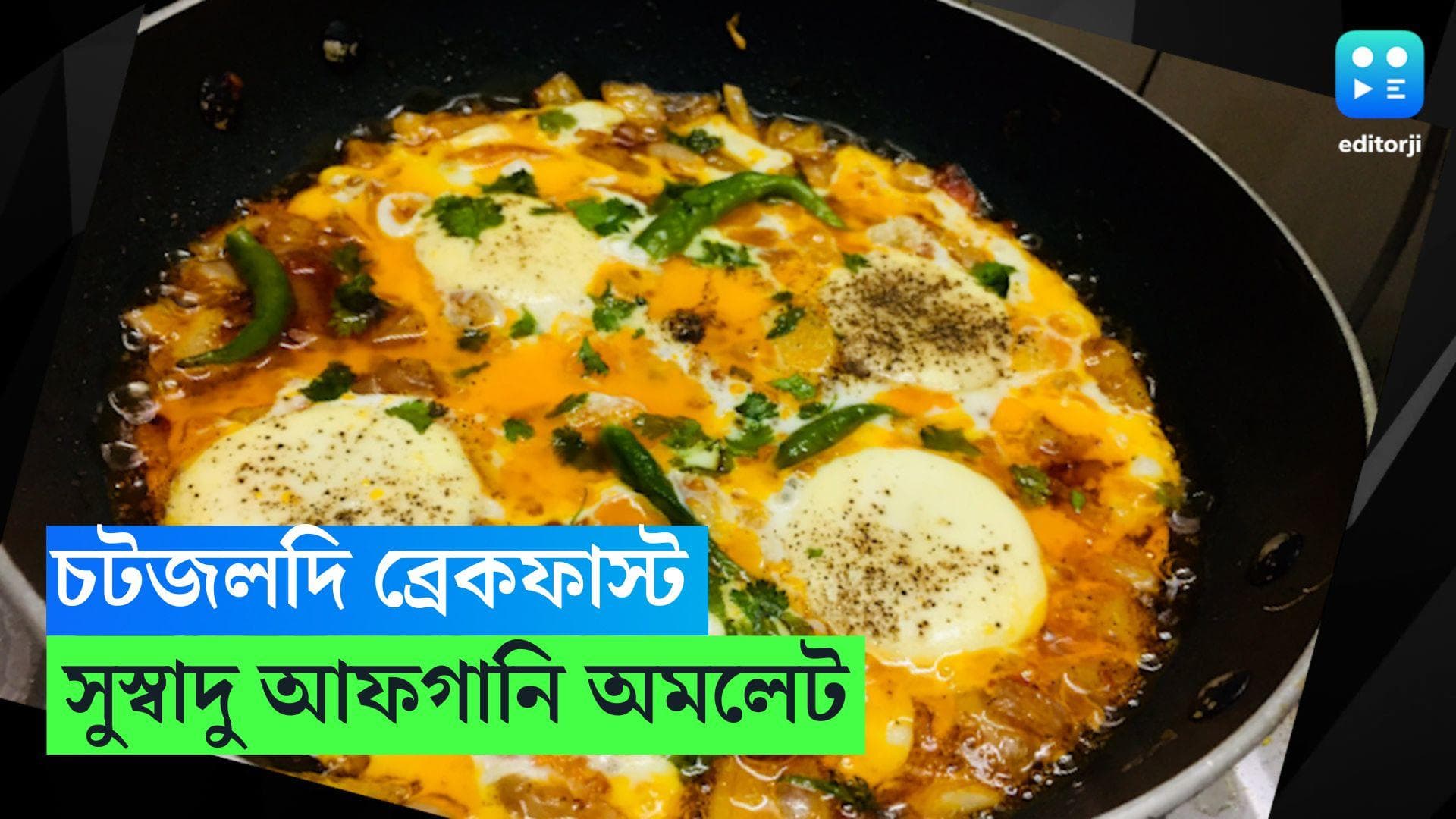 Afghani Omelette Recipe: ব্রেকফাস্টে থাকুক আফগানি অমলেট, রইল রেসিপি 