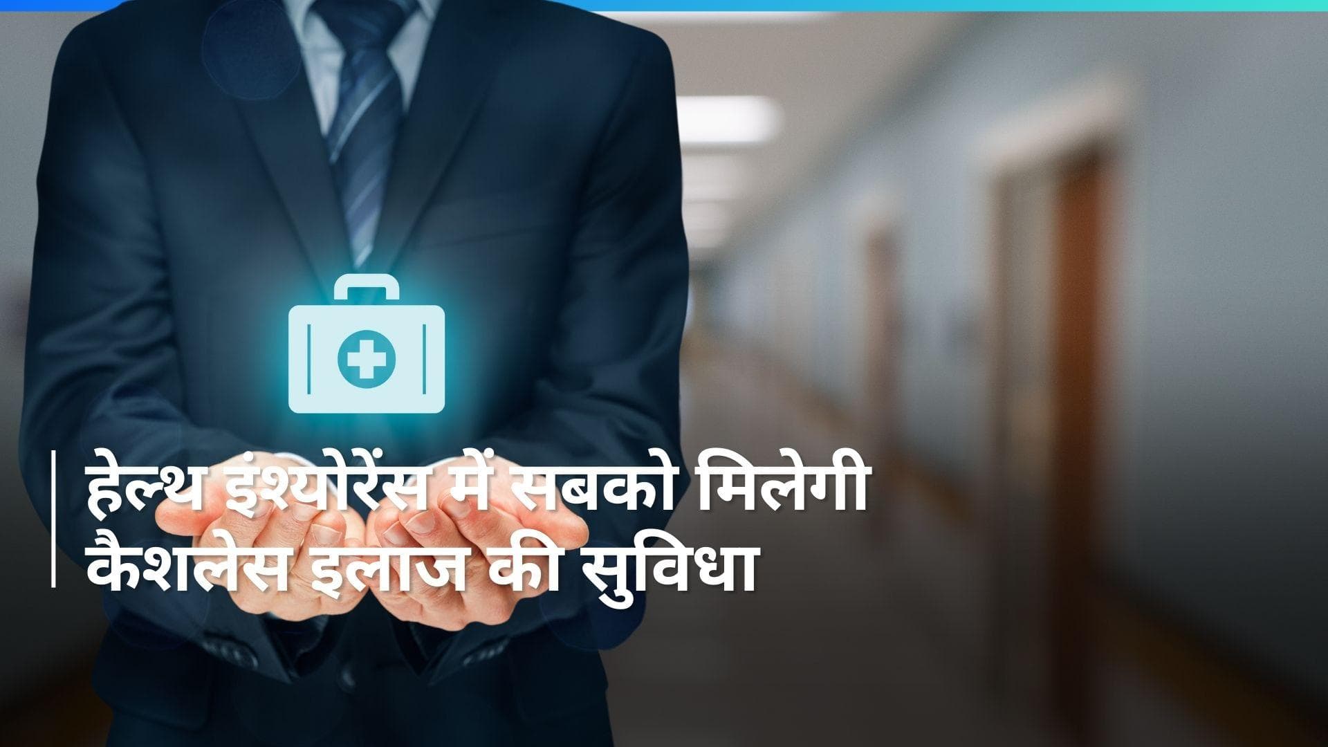 Cashless Treatment: अब किसी भी हॉस्पिटल में होगा कैशलेस इलाज, हेल्थ इंश्योरेंस होना है ज़रूरी