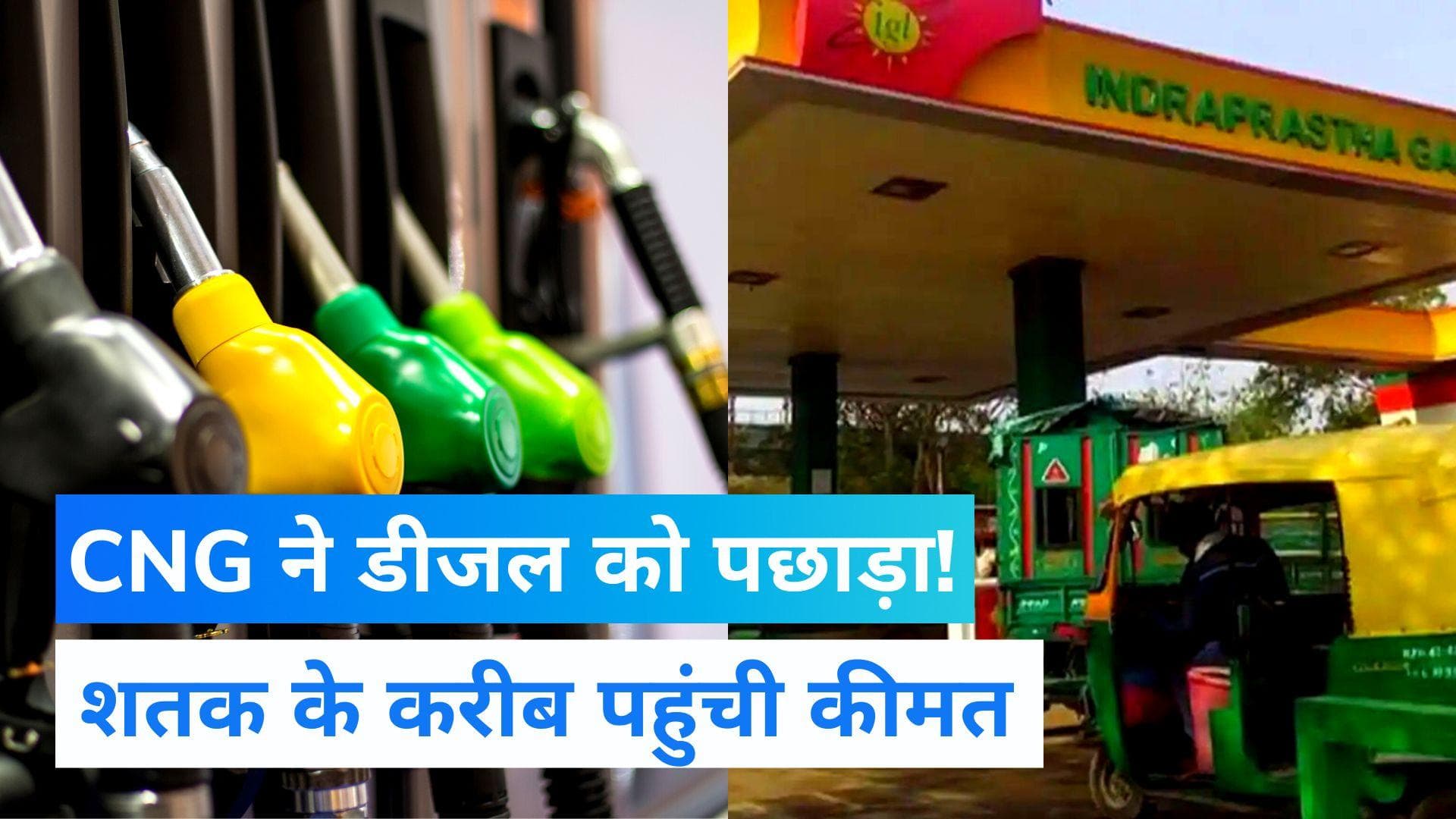 CNG Price Hike in UP : Diesel से 7 रुपये महंगी हुई CNG, महंगाई की रेस में सीएनजी ने डीजल को पछाड़ा!