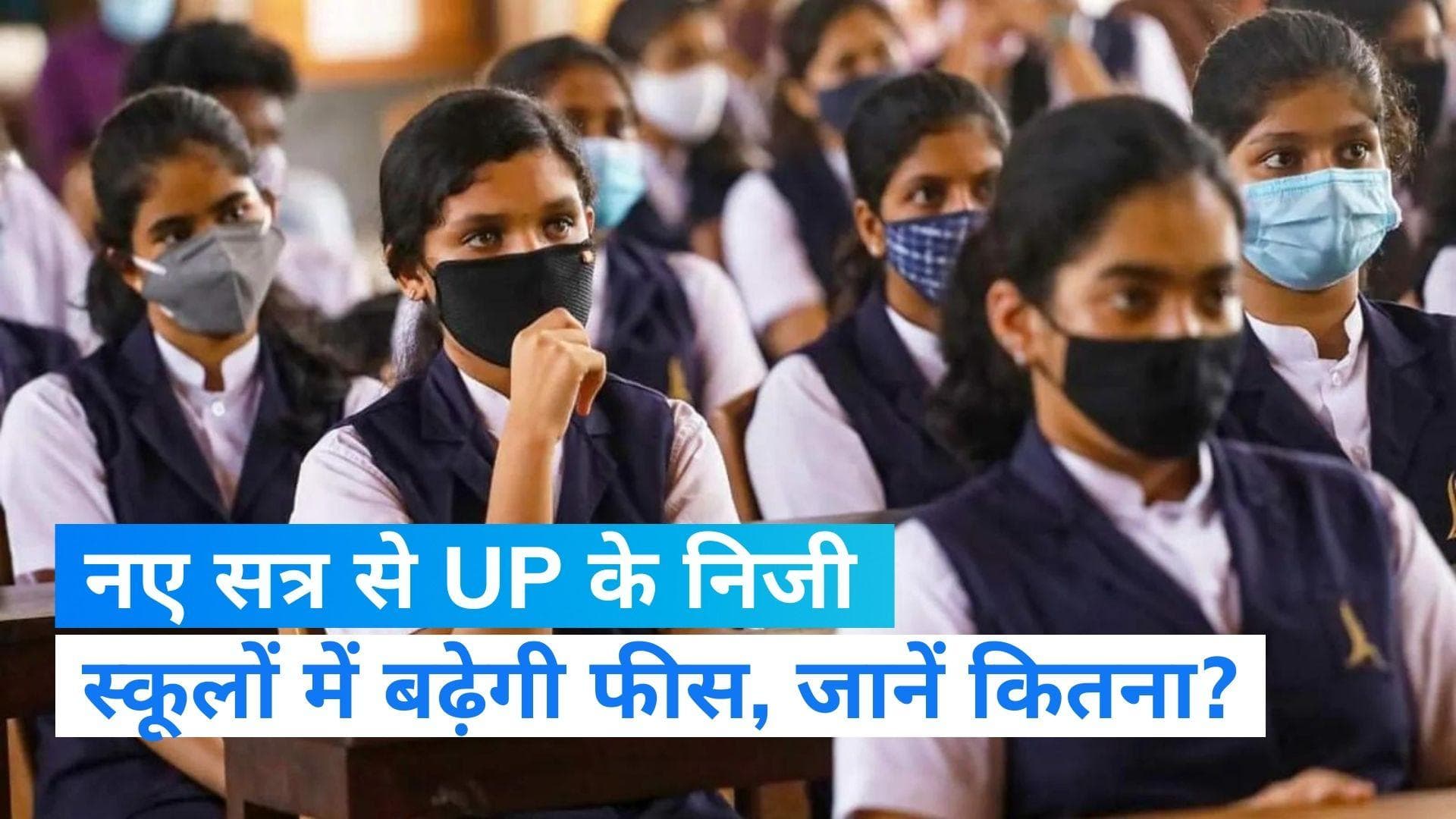 School Fee Hike: यूपी के निजी स्कूलों में फिर बढ़ेगी फीस, नए सत्र से 11.69% तक बढ़ोतरी का फैसला