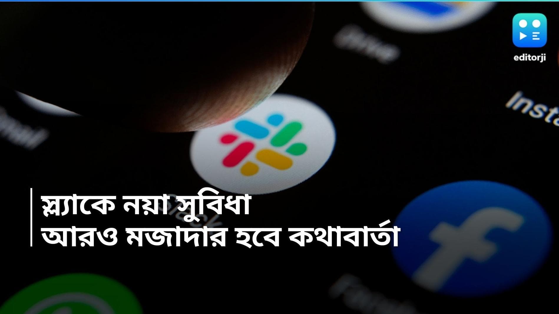 Slack Update: এবার মেসেজের মাঝে পাঠানো যাবে GIF, নতুন আপডেট আনল স্ল্যাক