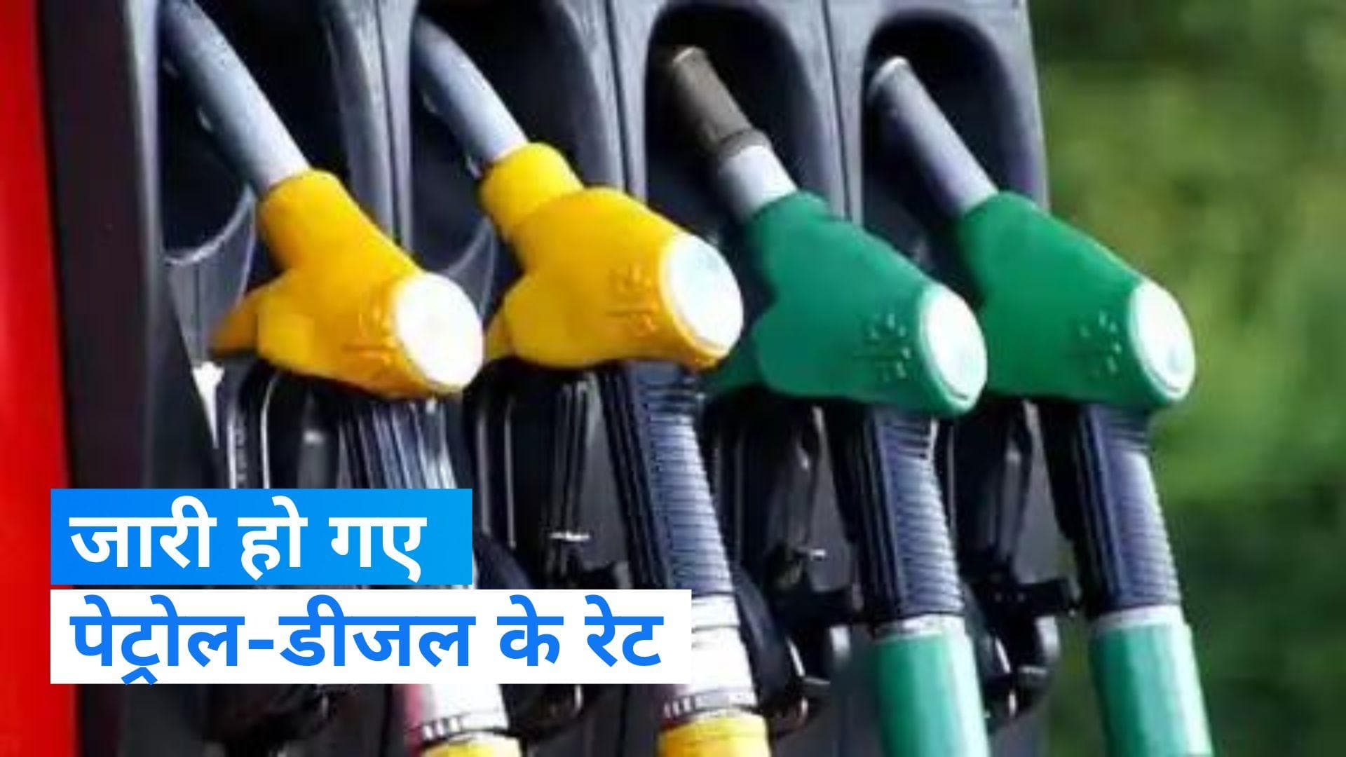 Petrol Diesel Rate: जारी हुए पेट्रोल-डीजल के रेट, आज एक लीटर तेल के लिए चुकानी होगी इतनी कीमत