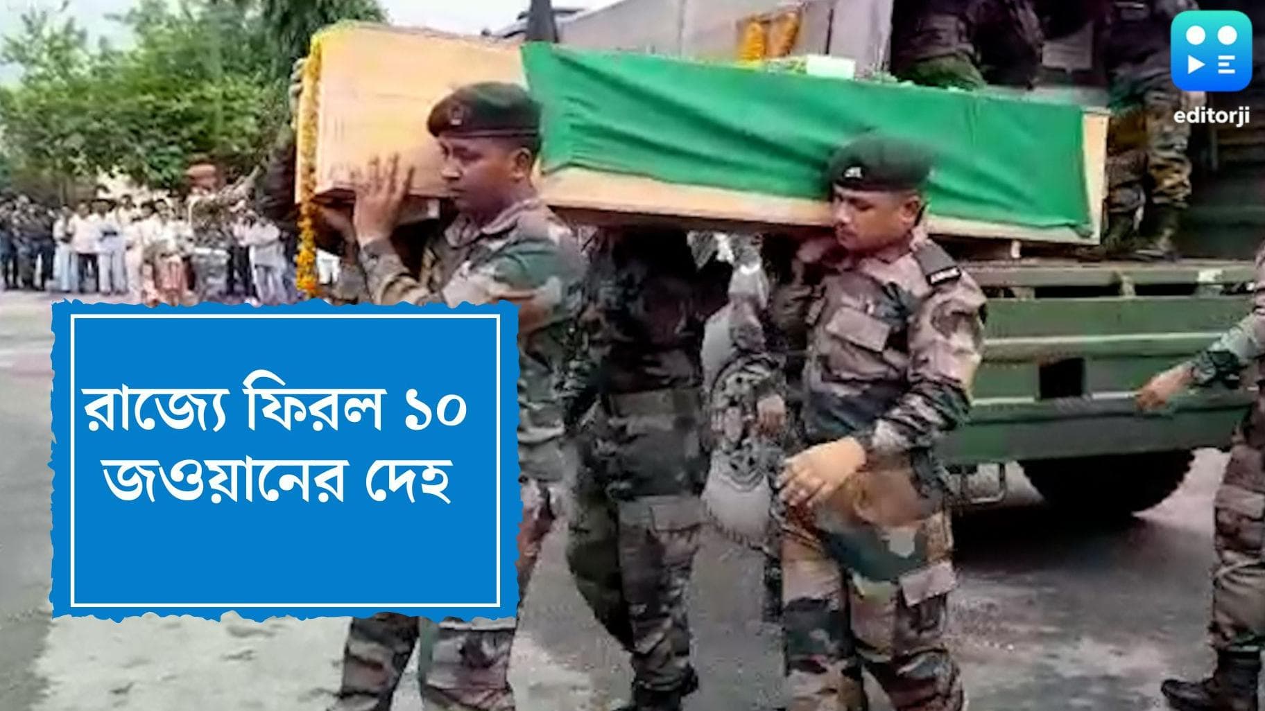 Manipur Landslide Followup : রাজ্যে ফিরল মণিপুরে মাটি ধসে মৃত ১০ জওয়ানের দেহ