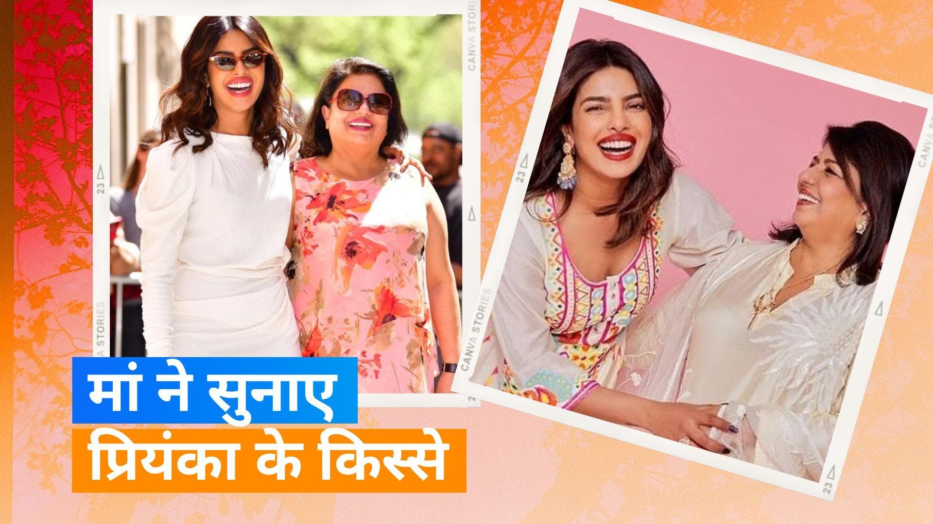 Priyanka Chopra की मां Madhu ने ताजा की पुरानी यादें, एक्ट्रेस से कही थी ये रुपये वाली बात 