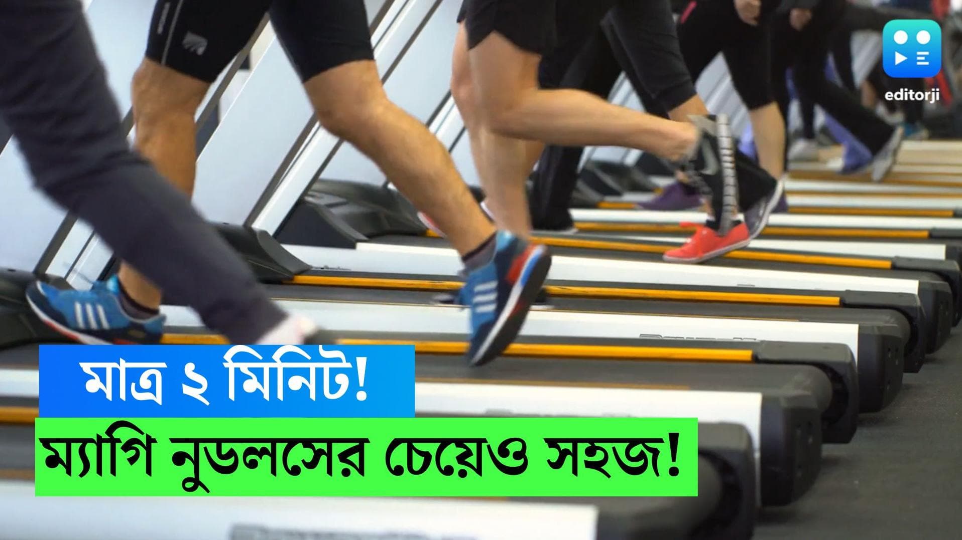 How much exercise is necessary: ভাল থাকতে কতক্ষণ শরীরচর্চা জরুরি? বিভ্রান্ত না হয়ে জেনে নিন আসল তথ্য