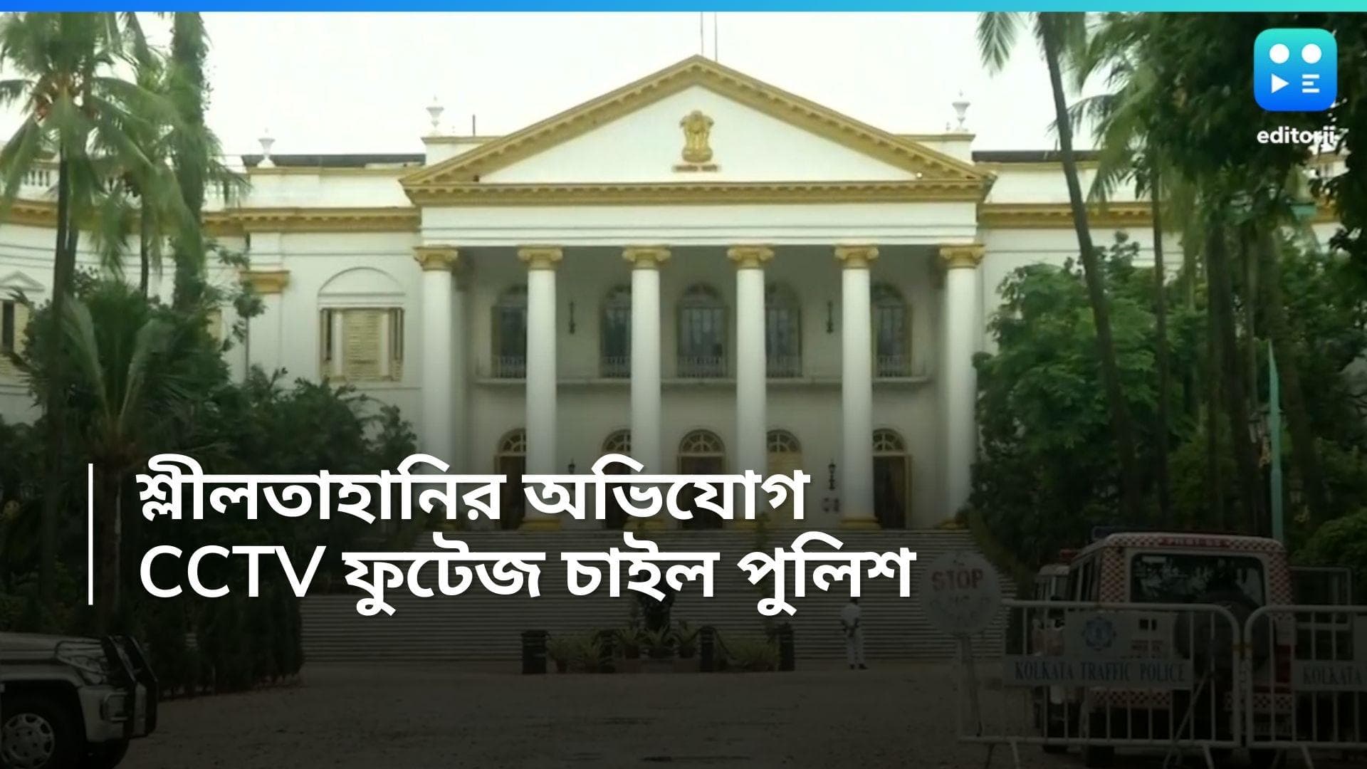 CV Anand Bose: শ্লীলতাহানির ঘটনার তদন্তে CCTV ফুটেজ চাইল কলকাতা পুলিশ, গঠন করা হল বিশেষ কমিটি