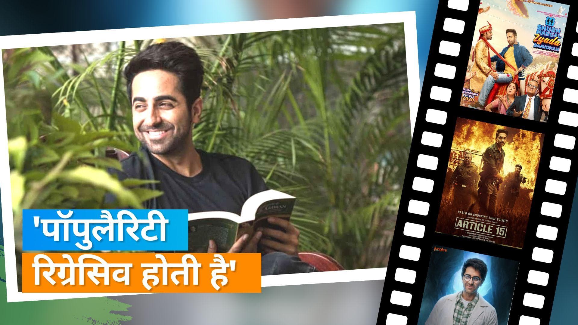 Ayushmann Khurrana भविष्य में नहीं करना चाहते हैं रिग्रेसिव फ़िल्में, प्रोग्रेसिव फिल्मों की बताई खासियत