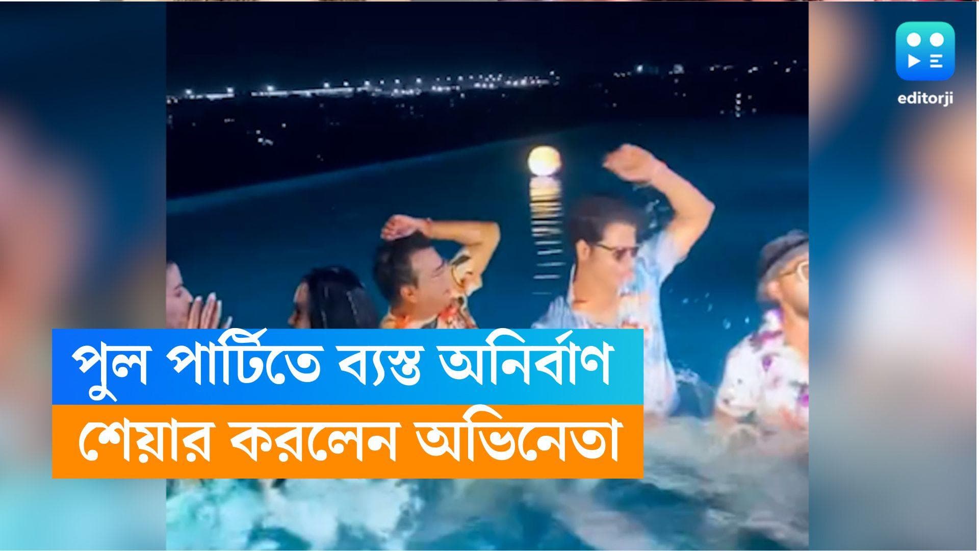 Anirban Bhattacharya: গুরু গম্ভীর অবতার ছেড়ে সুইমিং পুলে জলকেলি অনির্বাণের