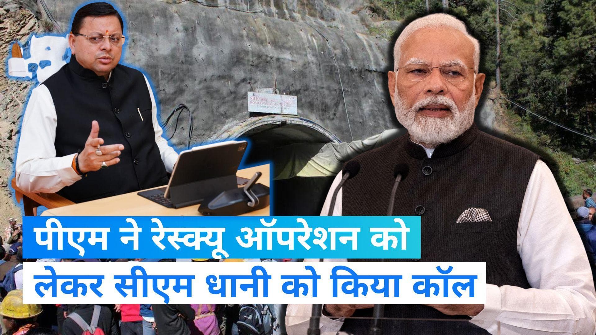  Tunnel Rescue Operation: उत्तरकाशी में रेस्क्यू ऑपरेशन पर सरकार की नजर, पीएम ने सीएम धामी से की बात   