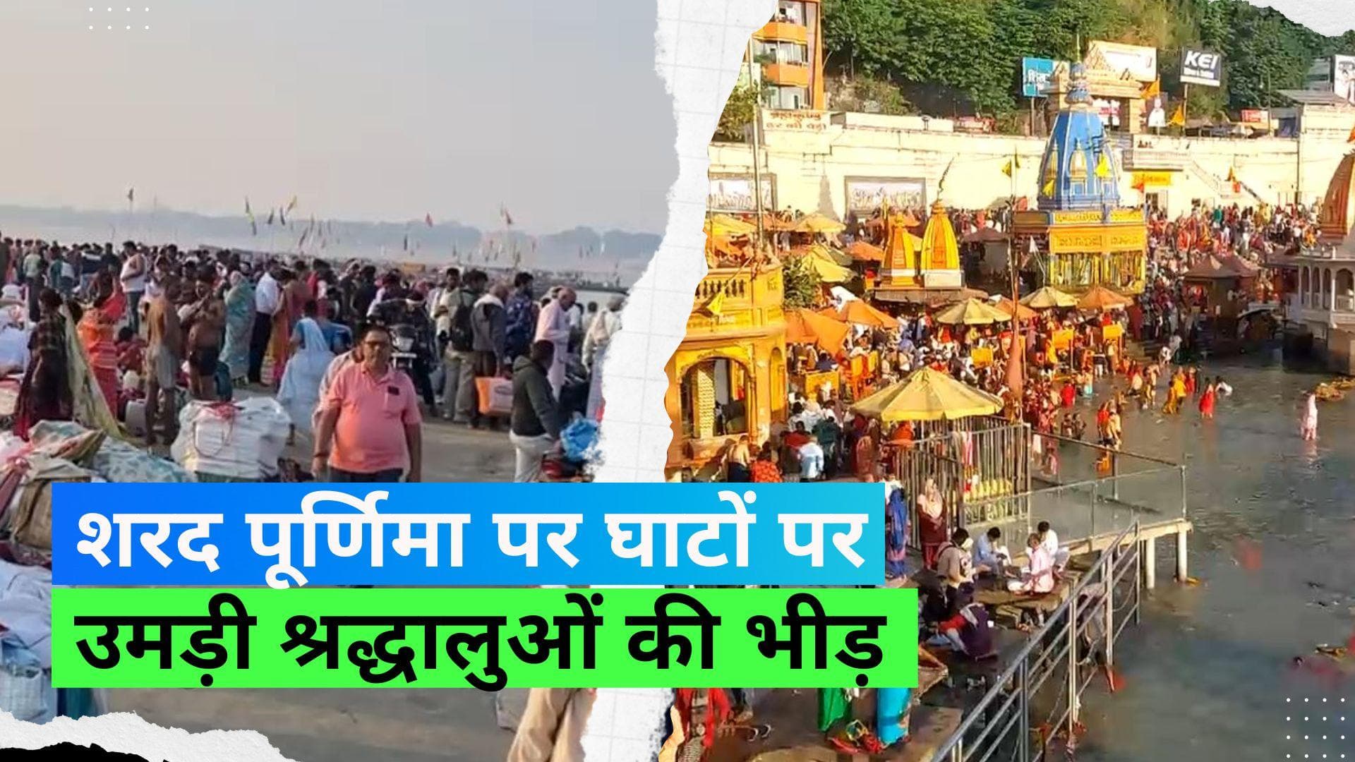 Sharad Purnima 2023: आस्था की डुबकी लगाने श्रद्धालु पहुंचे गंगा घाट, चंद्र ग्रहण से दिन हुआ और भी खास