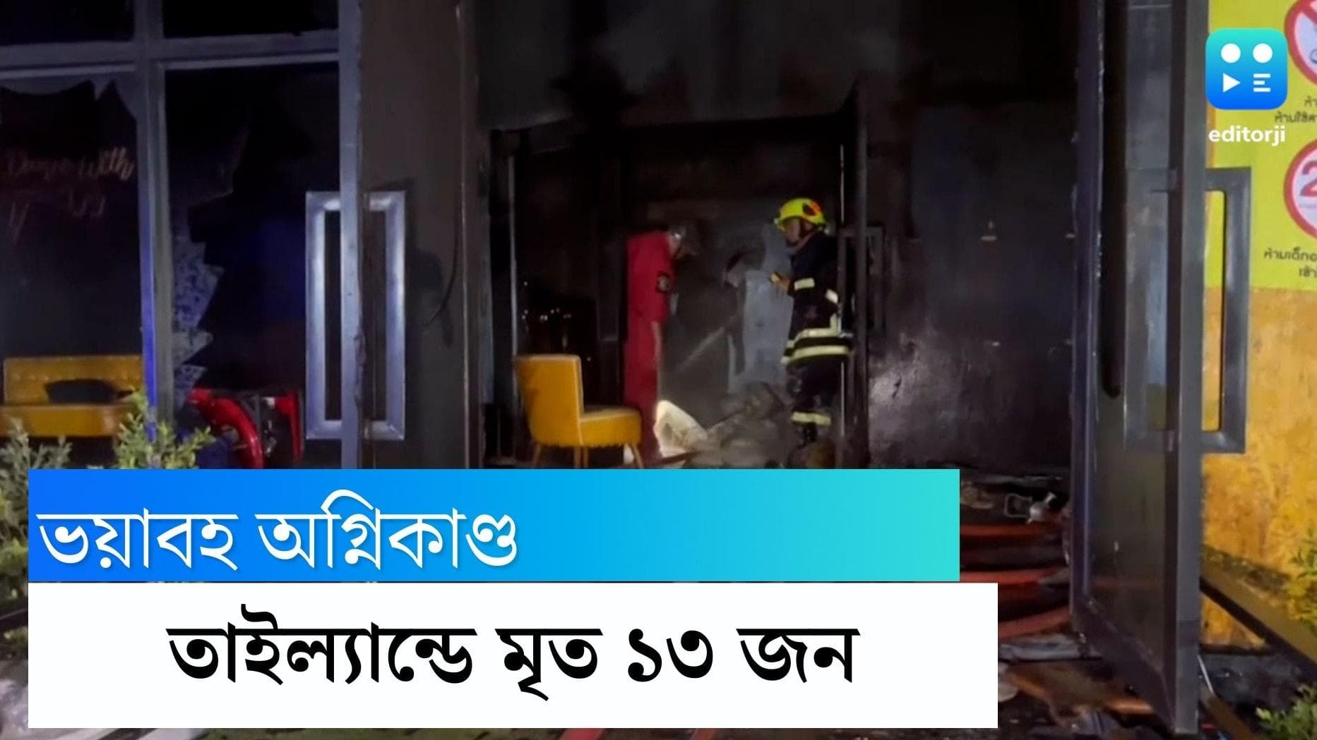 Thailand fire: ভয়াবহ অগ্নিকাণ্ড তাইল্যান্ডের পাবে, মৃত কমপক্ষে ১৩ , আহত বহু মানুষ