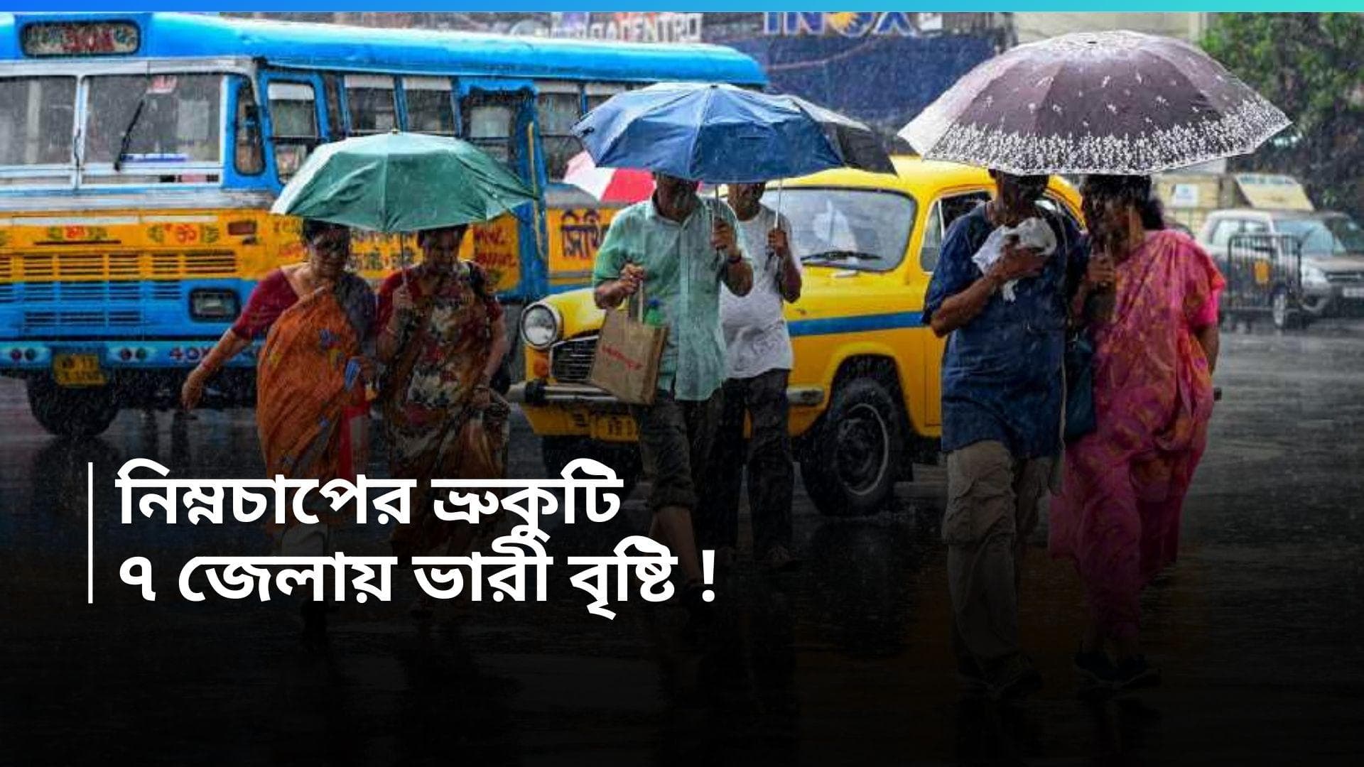 West Bengal Weather Update : ফের নিম্নচাপ, ভারী থেকে অতিভারী বৃষ্টির পূর্বাভাস, কোন কোন জেলায় ? 