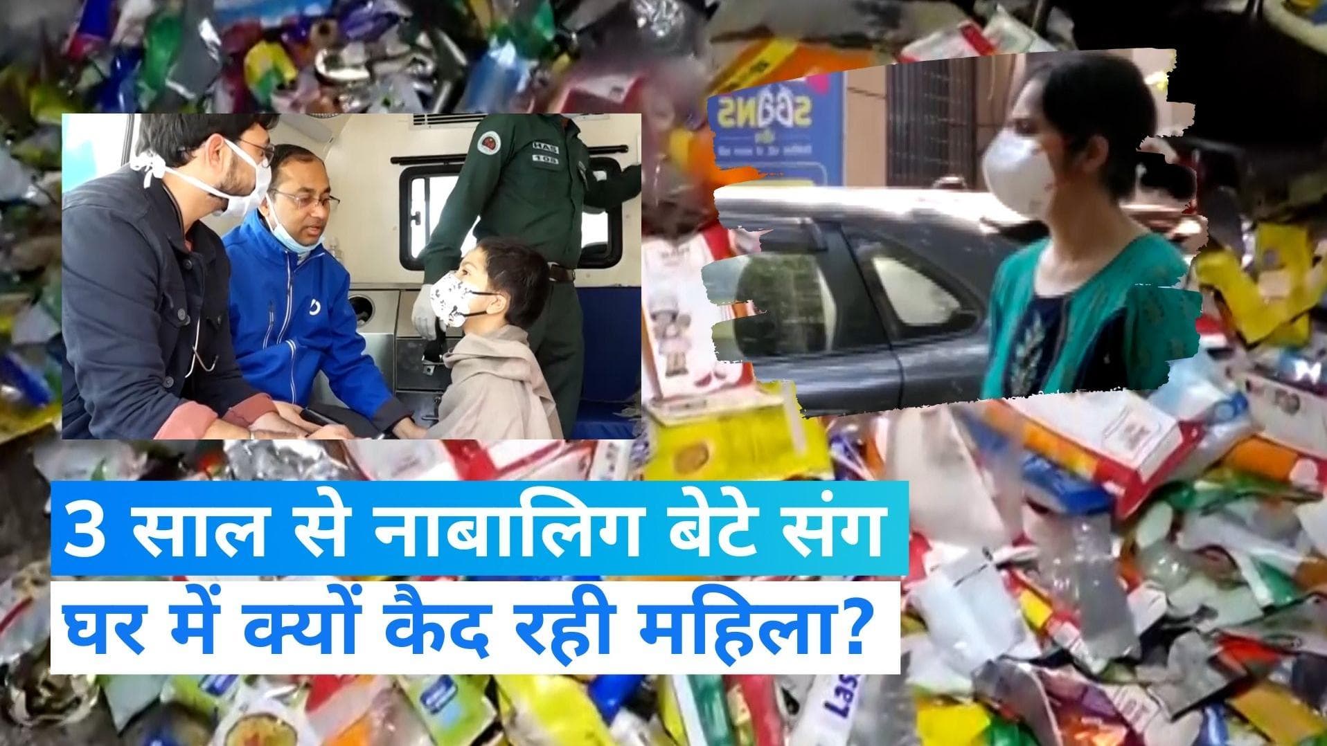 Gurugram: नाबालिग बेटे संग 3 साल तक घर में कैद रही महिला, वजह जान चौंक जाएंगे