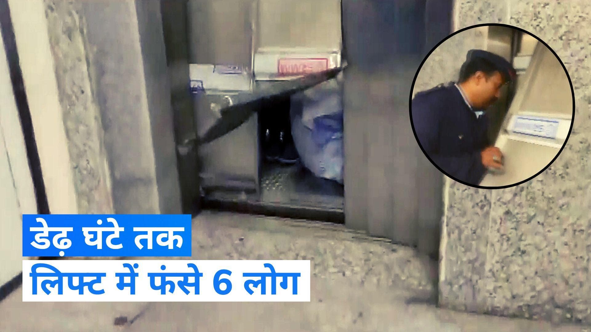 Maharashtra: पुणे के सरकारी अस्पताल में डेढ़ घंटे तक लिफ्ट में फंसे रहे 6 लोग, फायर डिपार्टमेंट ने बचाया