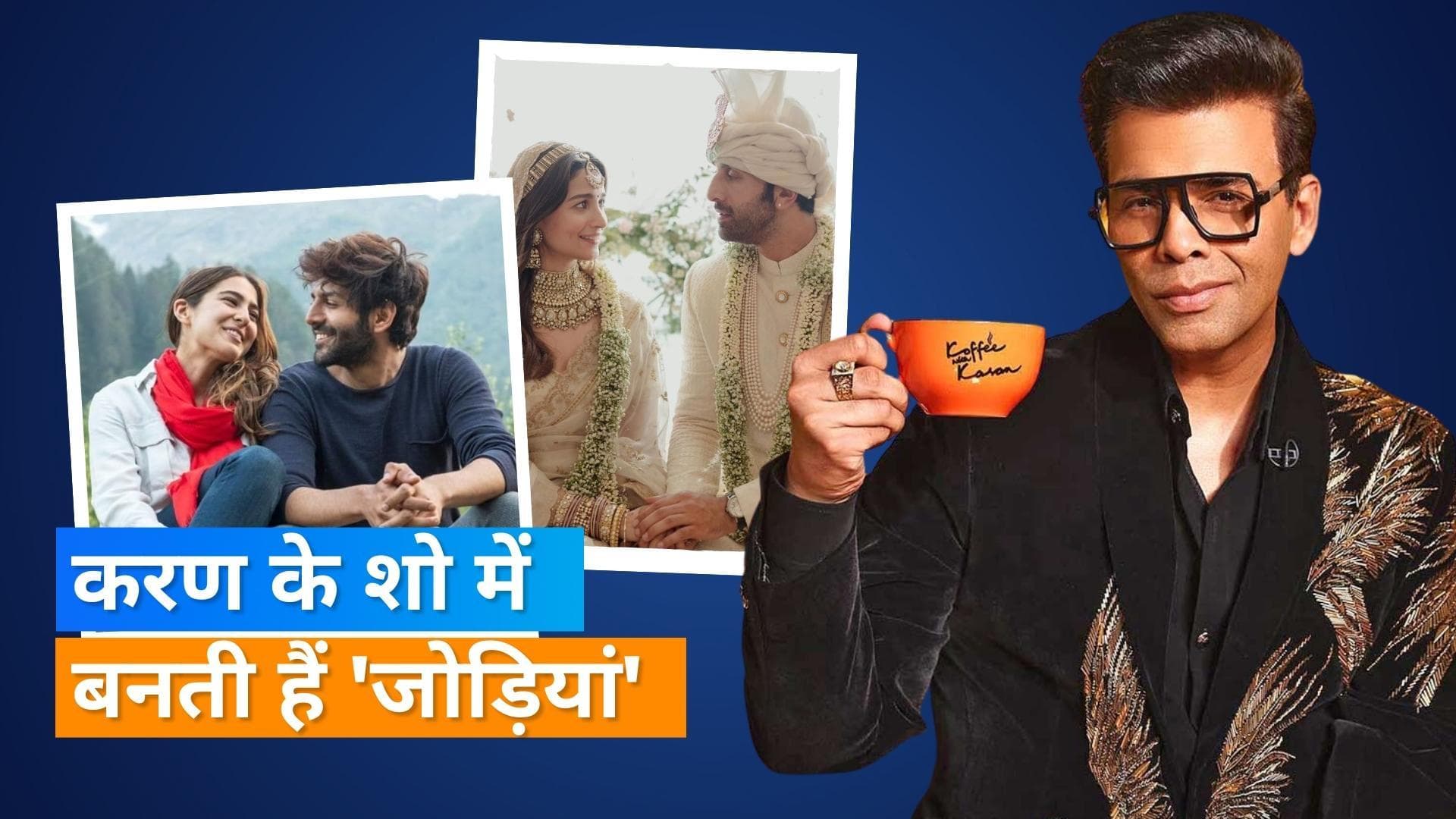 Koffee With Karan 7: रिलेशनशिप में थे Sara Ali Khan और Kartik Aaryan, करण जौहर ने किया कंफर्म!