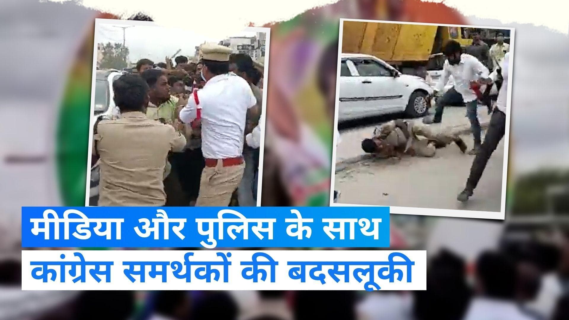 Video: हैदराबाद में मीडिया पर कांग्रेस नेताओं के समर्थकों का हमला, देखिए