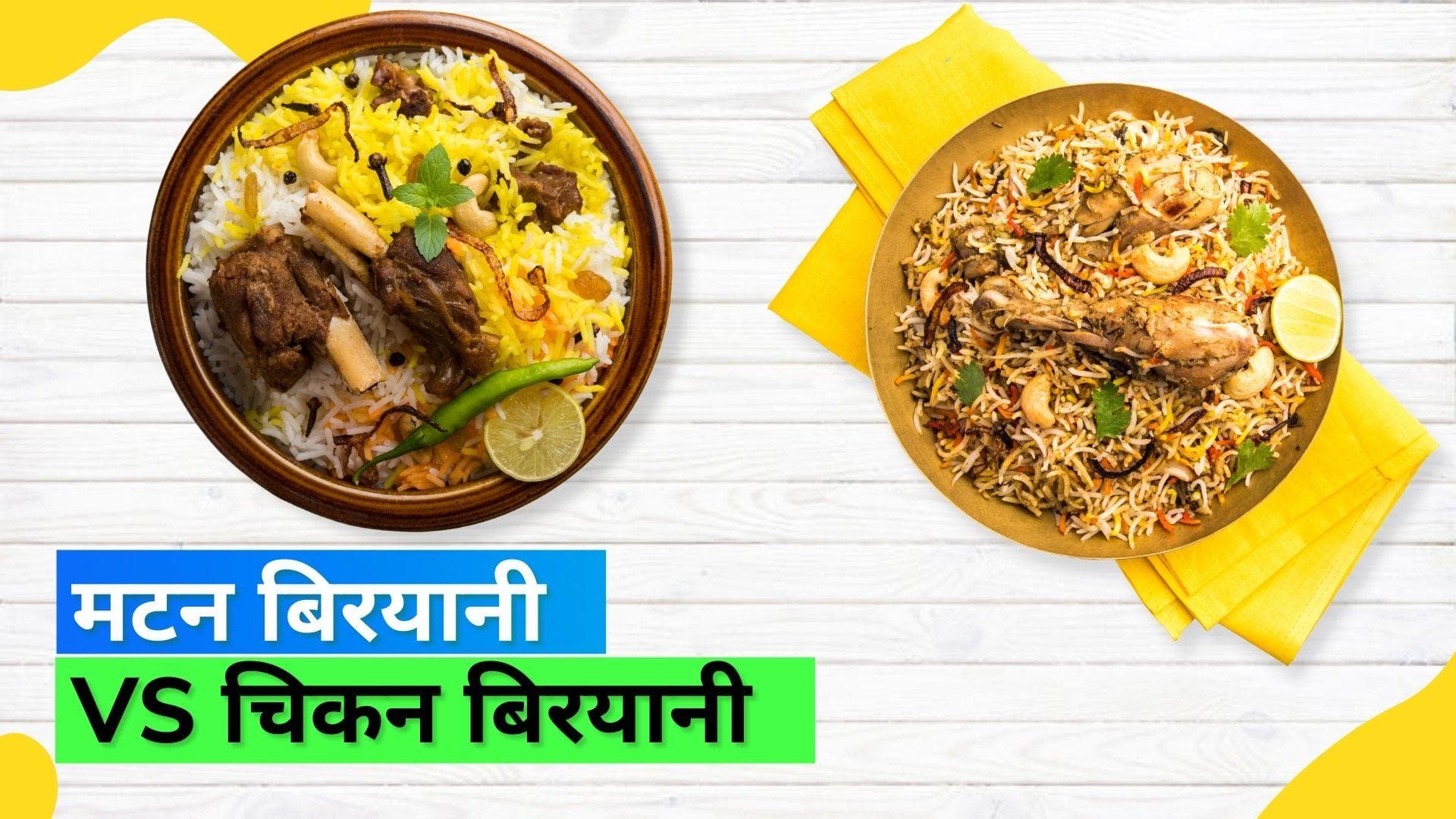 Eid-al-Adha 2022: मटन बिरयानी या चिकन बिरयानी...कौन है स्वाद में बेहतर