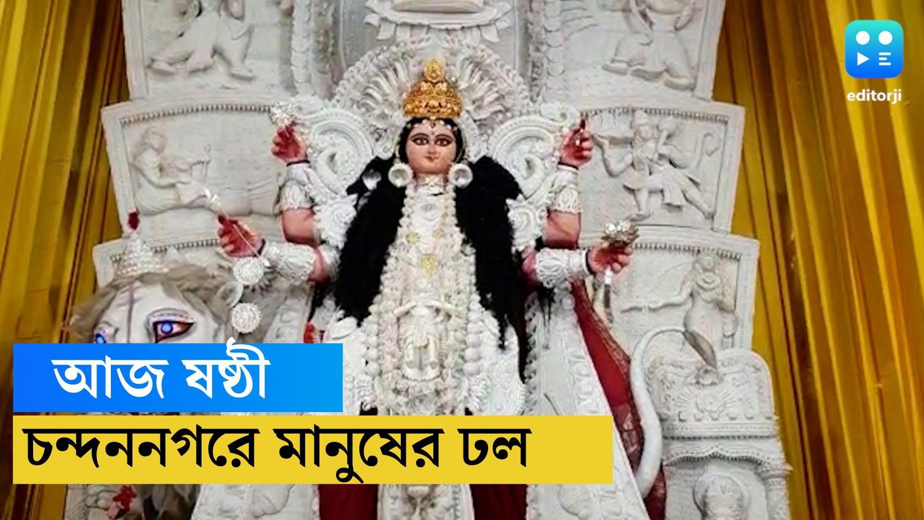 Jagaddhatri Puja 2022: আলোয় সেজেছে চন্দননগর, ষষ্ঠী থেকেই জগদ্ধাত্রী ঠাকুর দেখতে ঢল নেমেছে রাস্তায়