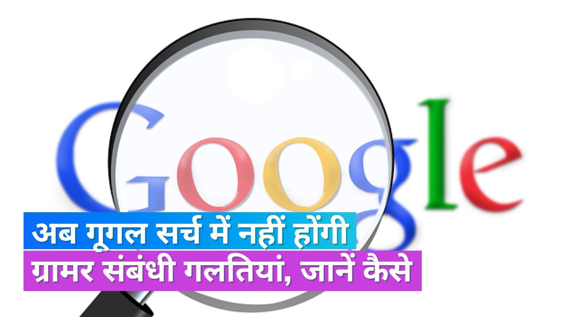 Google Grammar Check: अब एआई के जरिए ग्रामर चेक करेगा गूगल, इस भाषा में है अवेलेबल