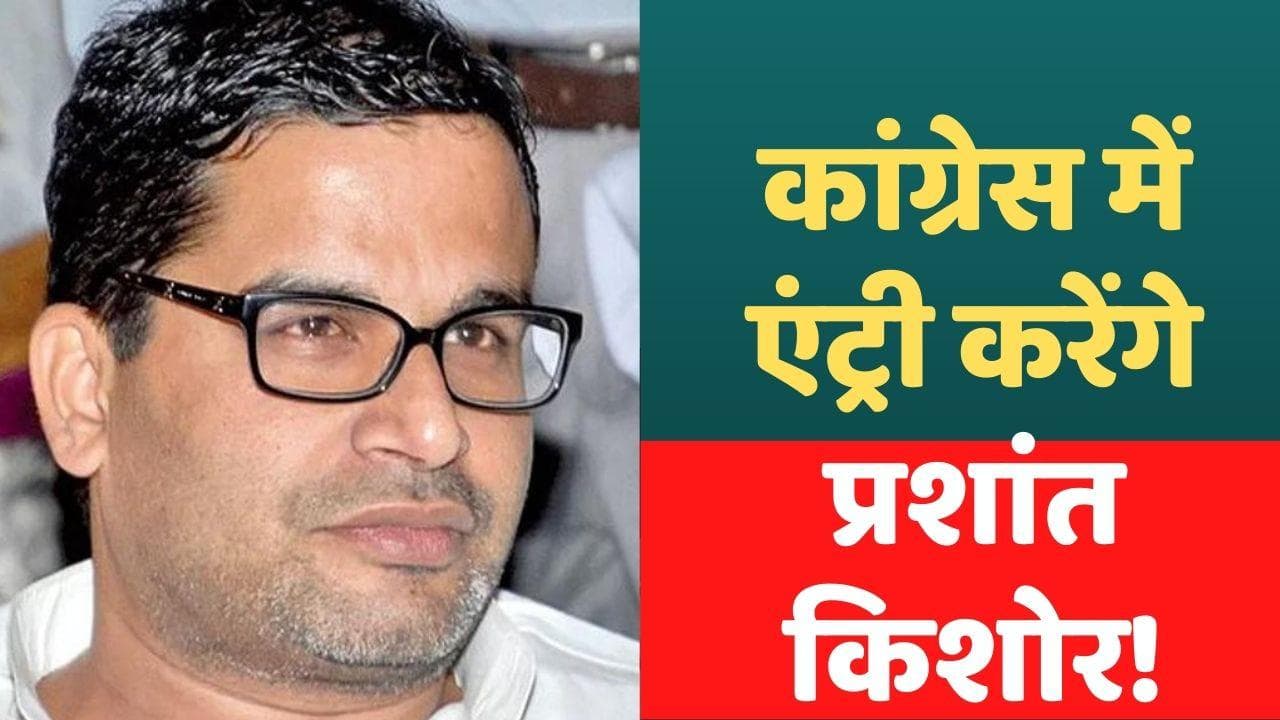 2024 Parliamentry Elections: PK ने कांग्रेस को बता दिया सत्ता में वापसी का 'रोडमैप'