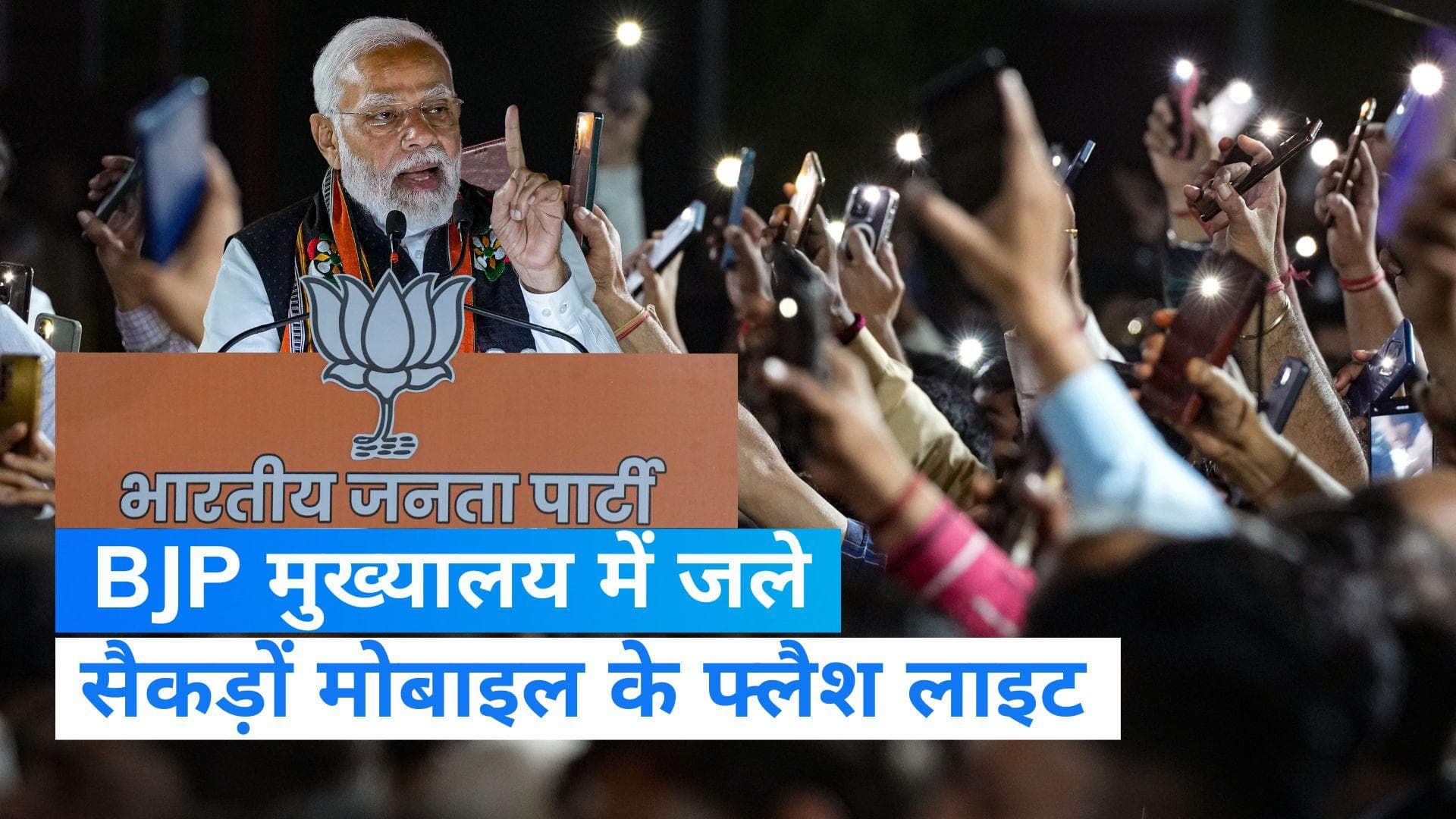 Election Results 2023: पूर्वोत्तर के लोगों के लिए PM मोदी ने क्यों जलवाई मोबाइल फ्लैश लाइट?