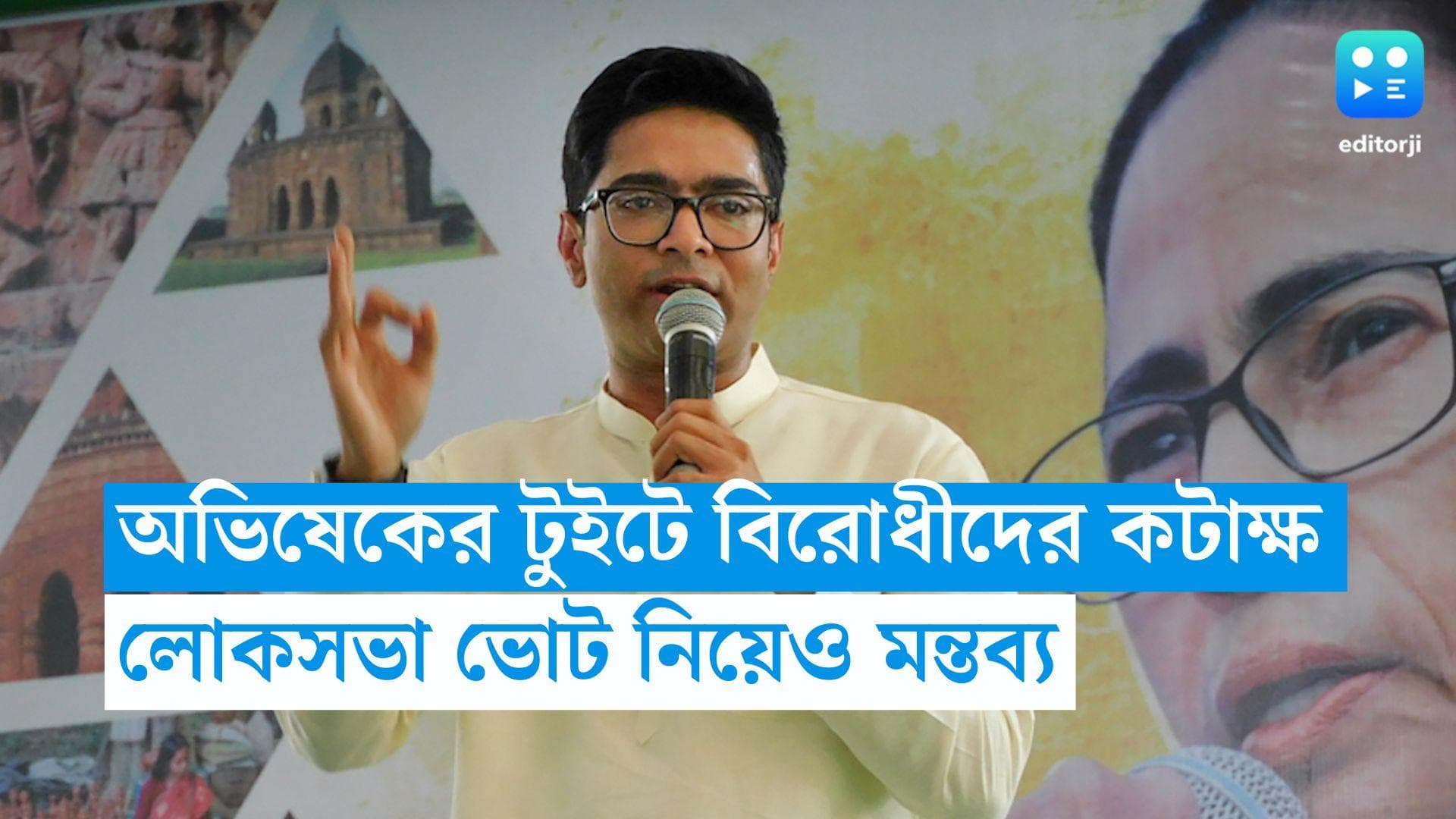 Abhishek Banerjee Tweets: ''নো ভোট টু মমতা'' এখন ''নাও ভোট ফর মমতা", বিরোধীদের কটাক্ষ করে টুইট অভিষেকের 