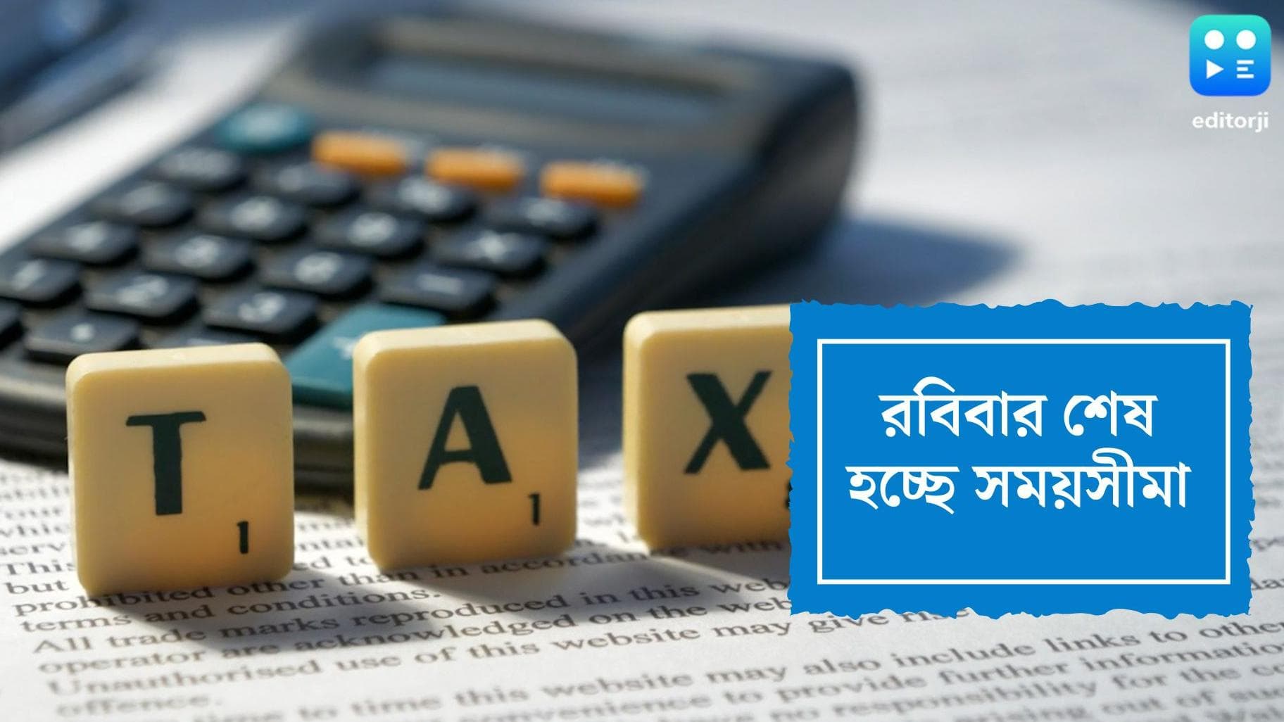 ITR:আজই শেষ হচ্ছে সময়সীমা, আয়কর রিটার্ন জমা না দিলে কত টাকা লেট ফি গুণতে হবে জানেন?