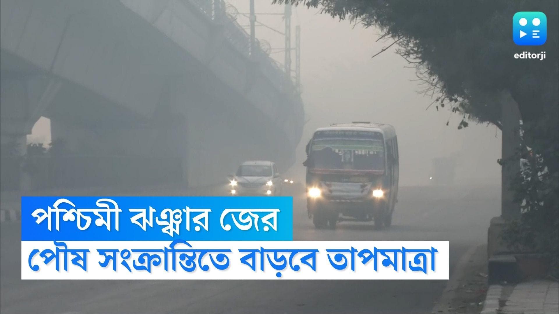 West Bengal Weather Update : পশ্চিমী ঝঞ্ঝার জের,পৌষ সংক্রান্তিতে বাড়বে তাপমাত্রা, আজ কেমন শহরের আবহাওয়া?