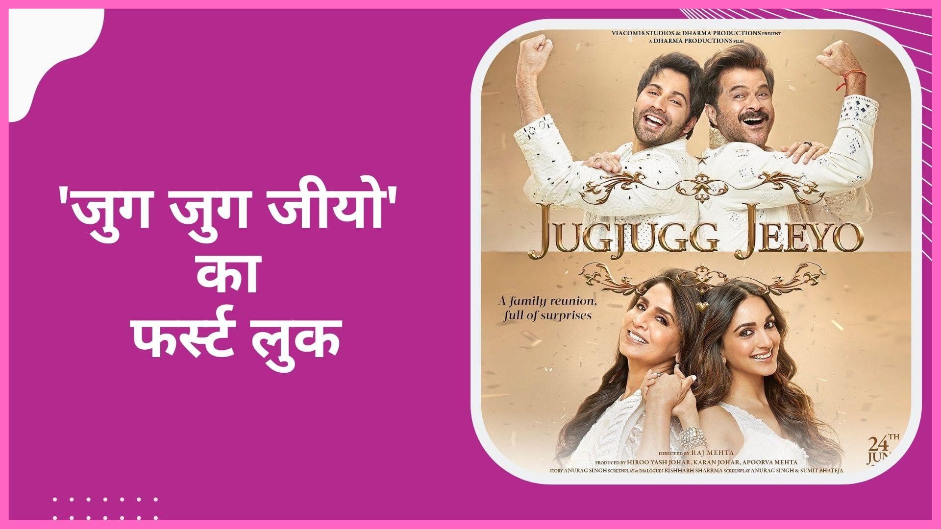 Varun Dhawan, Kiara Advani की 'Jug Jugg Jeeyo' का फर्स्ट लुक आउट, Neetu Kapoor की वापसी