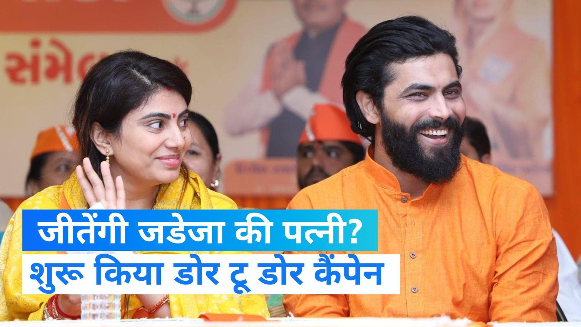 Gujarat Election 2022: रविंद्र जडेजा की पत्नी रिवाबा जडेजा ने शुरू किया डोर टू डोर कैंपेन 