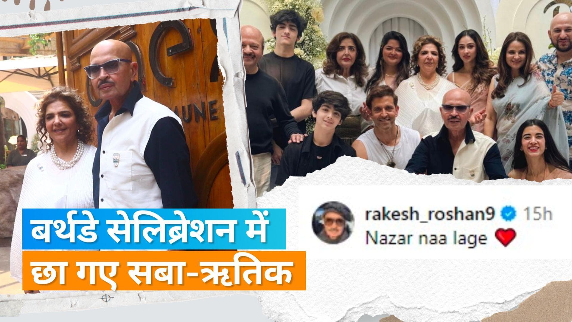 Pinkie Roshan’s 70th birthday: Hrithik Roshan और परिवार के साथ सलिब्रेशन में शामिल हुईं Saba Azad