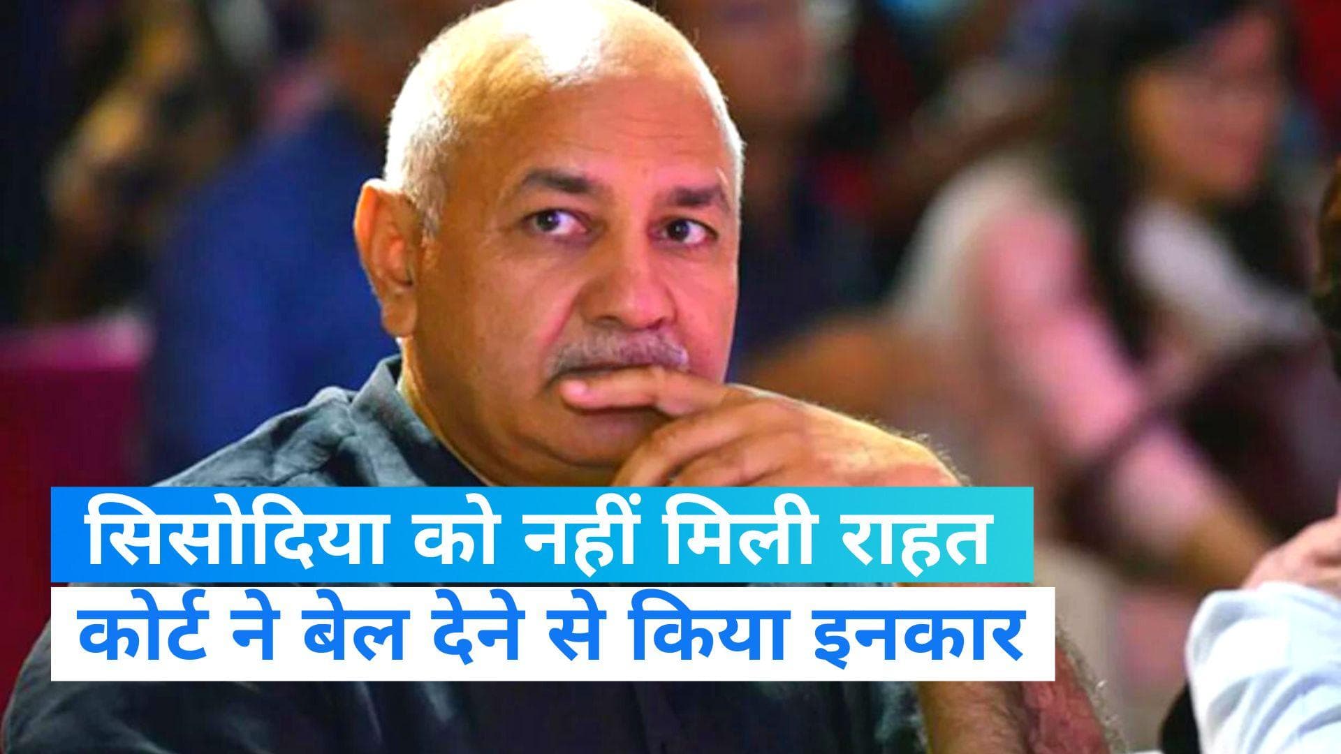 Delhi Liquor Policy Case: सिसोदिया के बाहर निकलने का इंतजार बरकरार, कोर्ट ने फिर किया इनकार