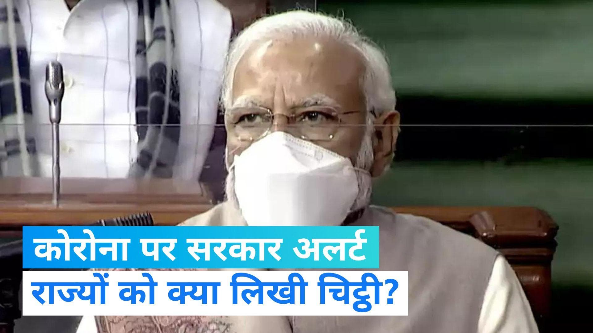 COVID-19: केंद्र सरकार ने राज्यों को लिखी चिट्ठी, कहा- ऑक्सीजन और वेंटिलेटर रखें तैयार