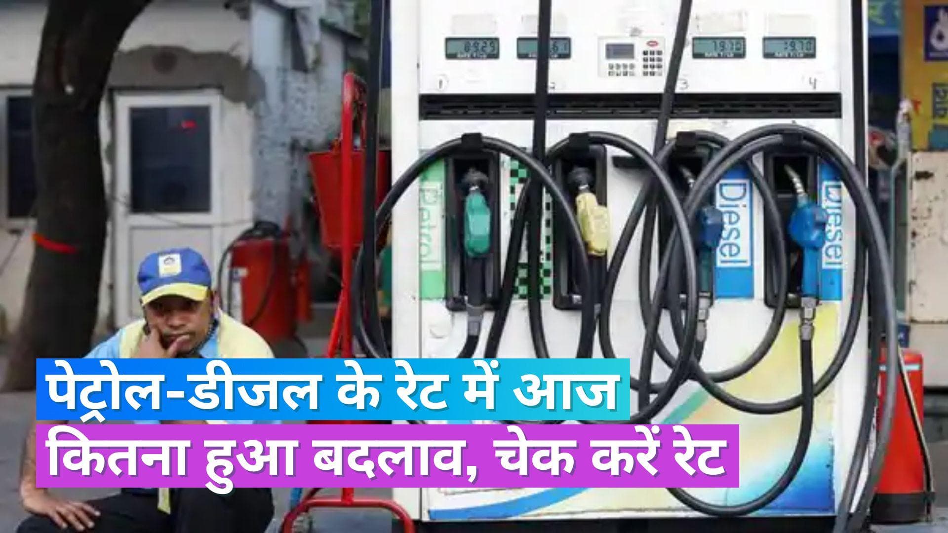Petrol Diesel Rate 26 July 2023: तेल कंपनियों ने जारी किए पेट्रोल-डीजल के नए रेट, इन जगहों पर हुआ महंगा