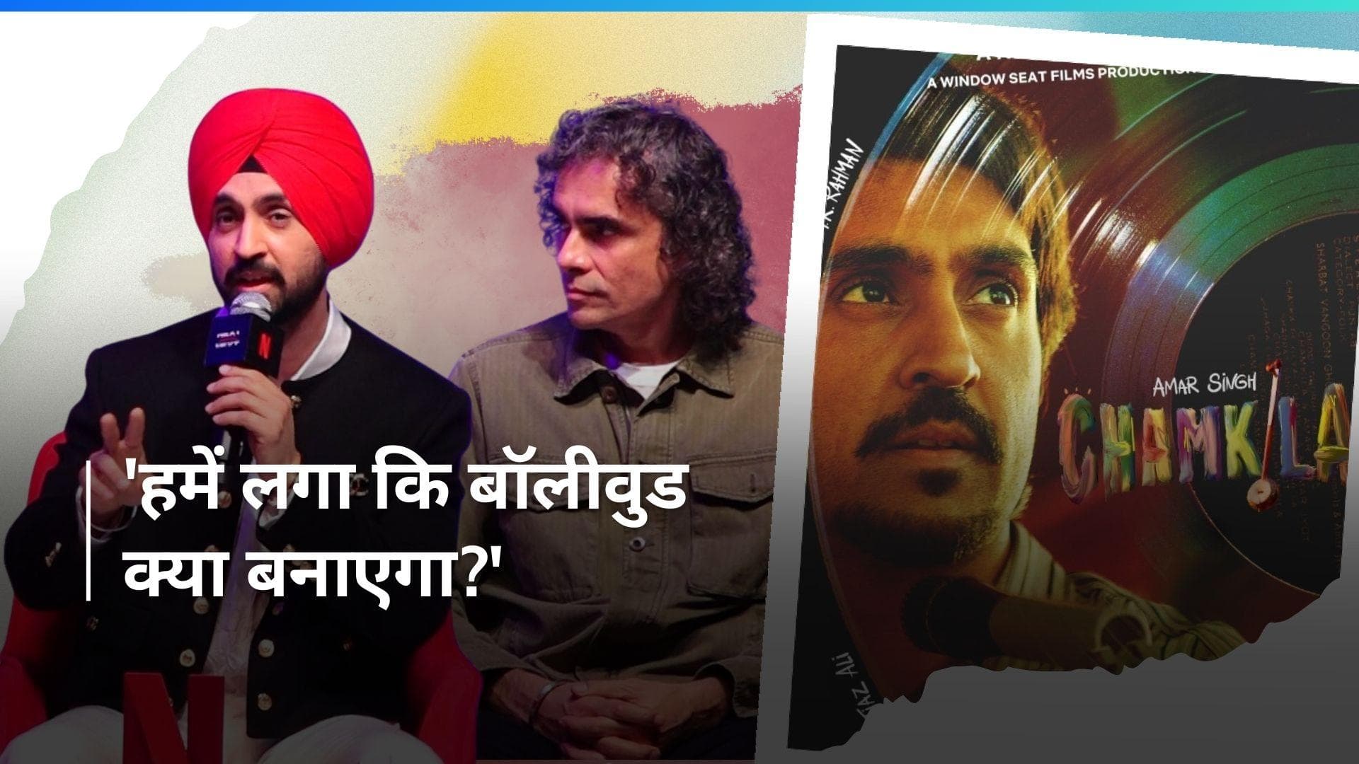 Diljit Dosanjh को बॉलीवुड पर नहीं था भरोसा, 'Chamkila' को लेकर कही ये बात