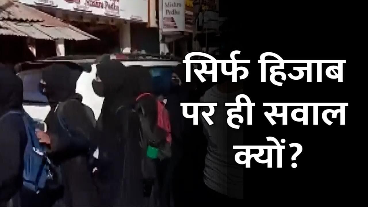 Hijab row: Karnataka HC में हुई सुनवाई, छात्राओं के वकील की दलील- सिर्फ हिजाब पर ही सवाल क्यों? 