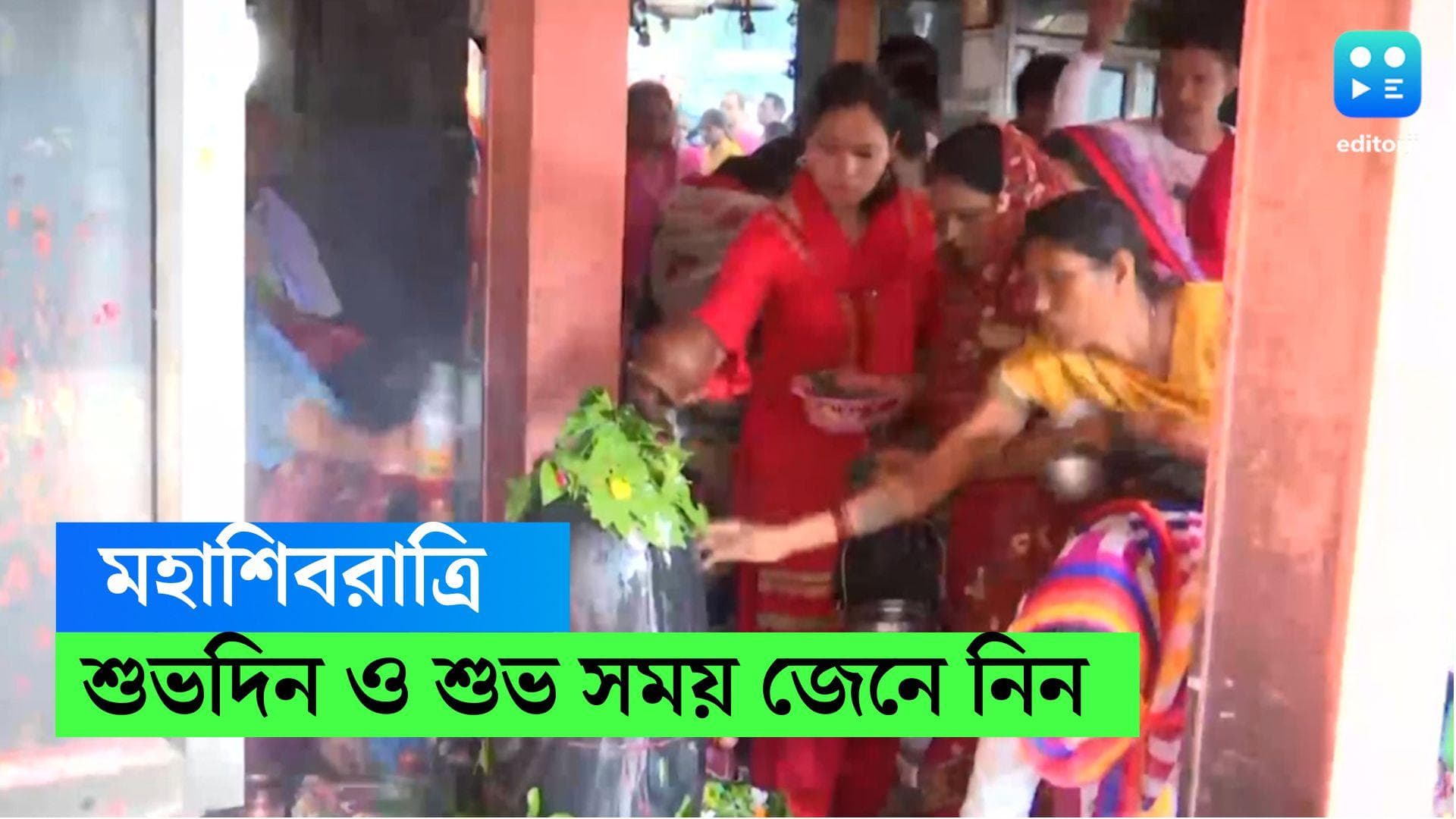 Mahashivratri 2023 : এ'বছর মহাশিবরাত্রি কবে ? জেনে নিন দিনক্ষণ ও শুভ সময়