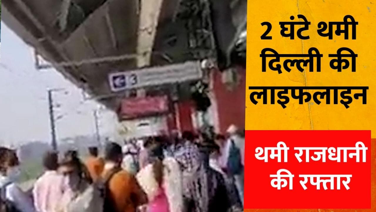 Delhi Metro: तीन लाइनों में खराबी से थमी 'राजधानी की रफ्तार', घंटों फंसे रहे यात्री