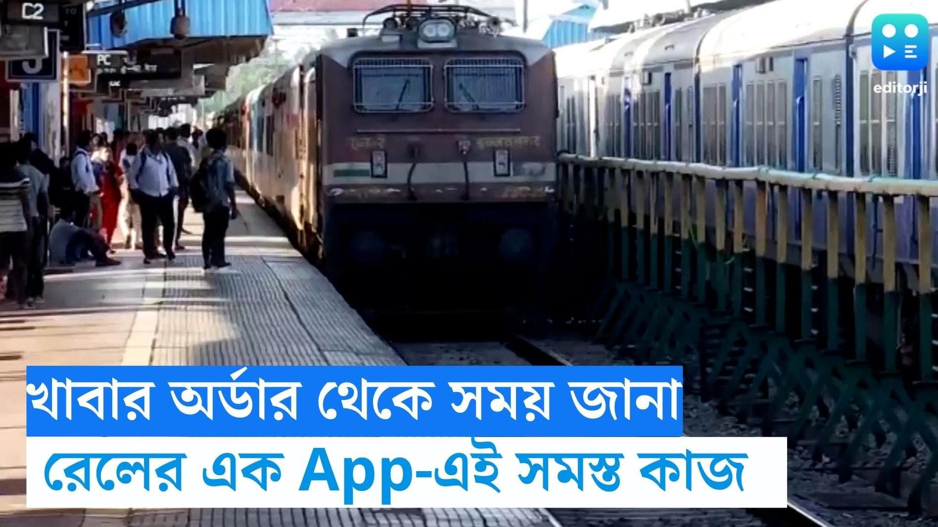 Railway New App: ট্রেনে বসে খাবার অর্ডার থেকে টিকিট কাটা, রেলের এক App-এই সমস্ত মুশকিল আসান
